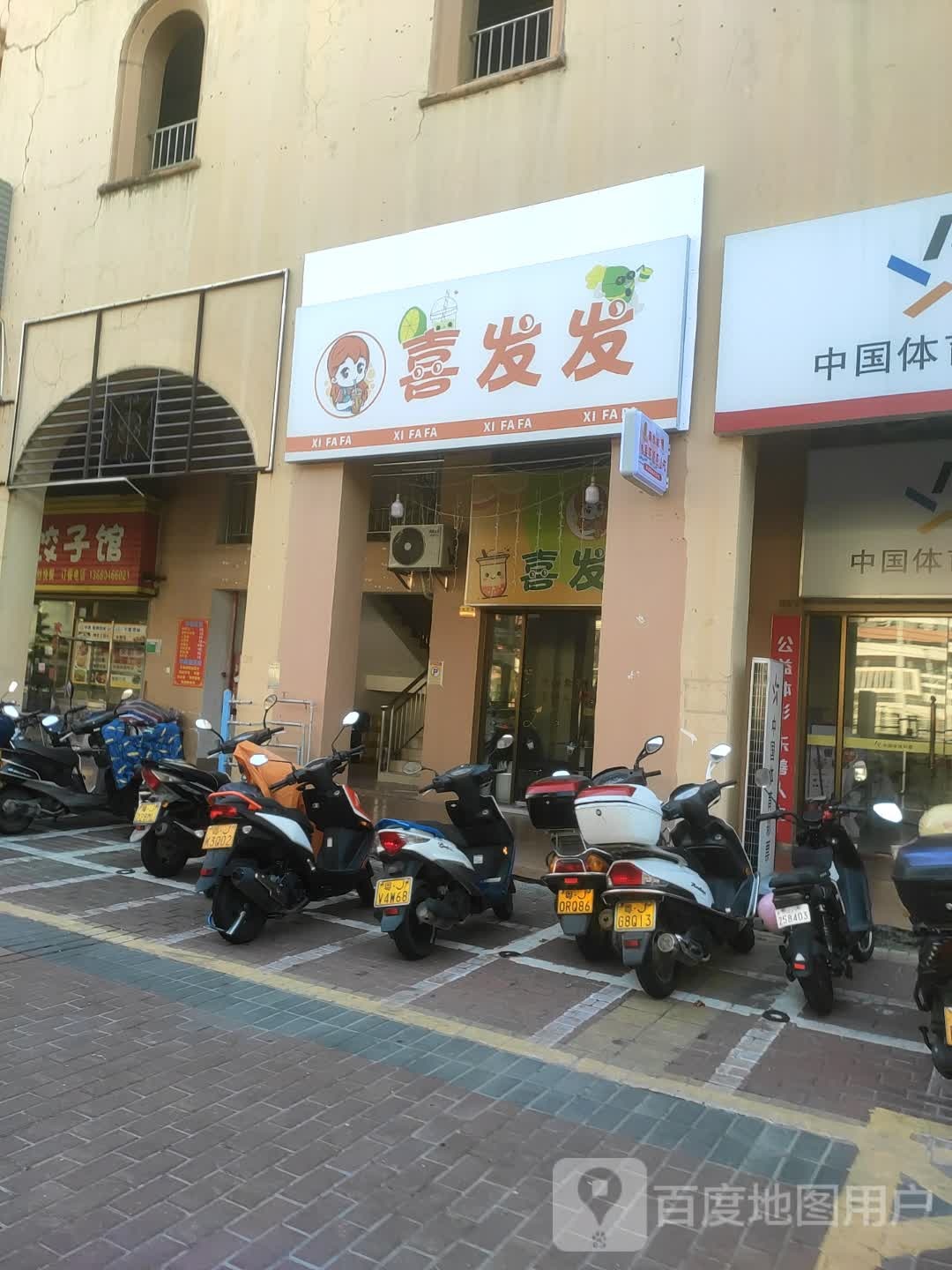 喜发发奶茶店