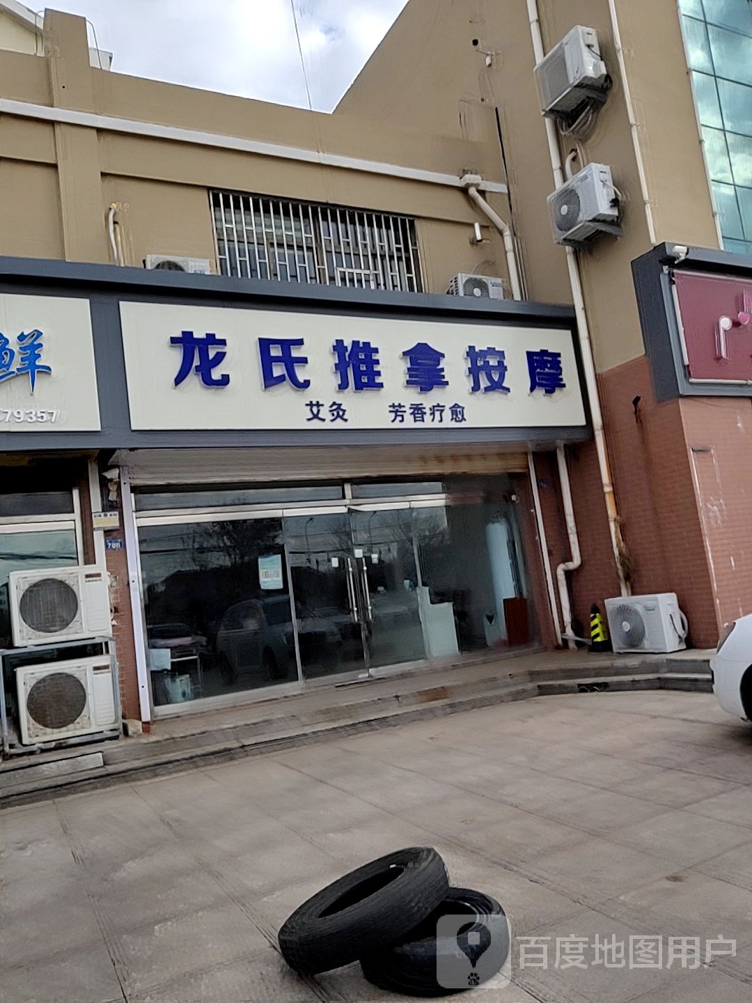 龙氏推拿按摩