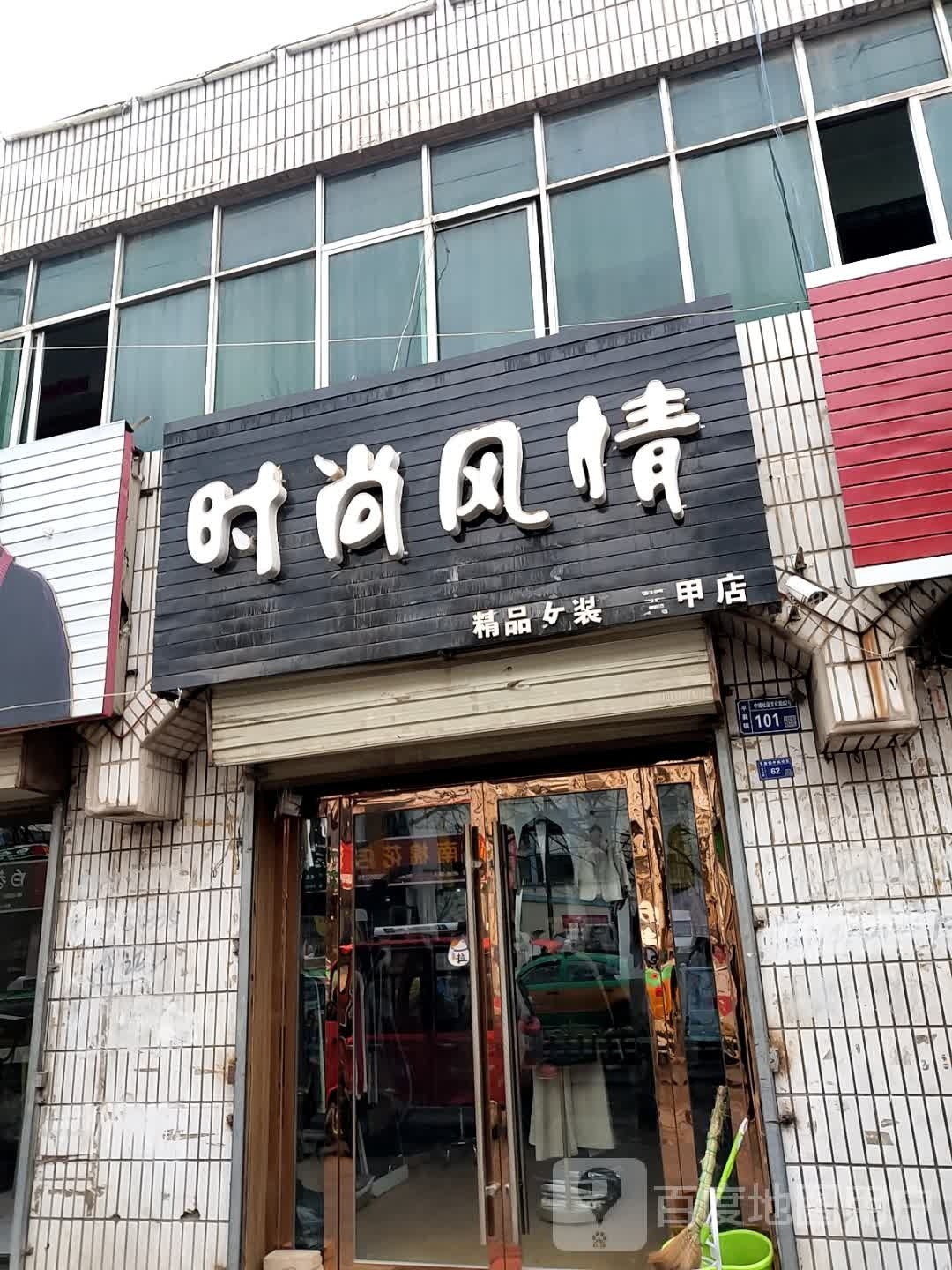 时尚丰情精品女装美甲店