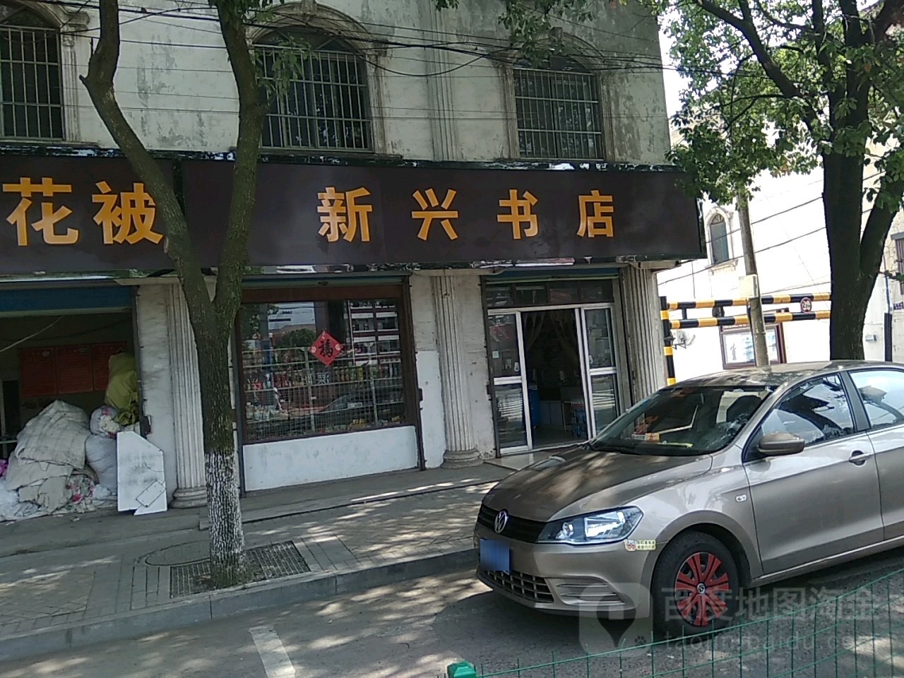 新兴书店(安顺路店)