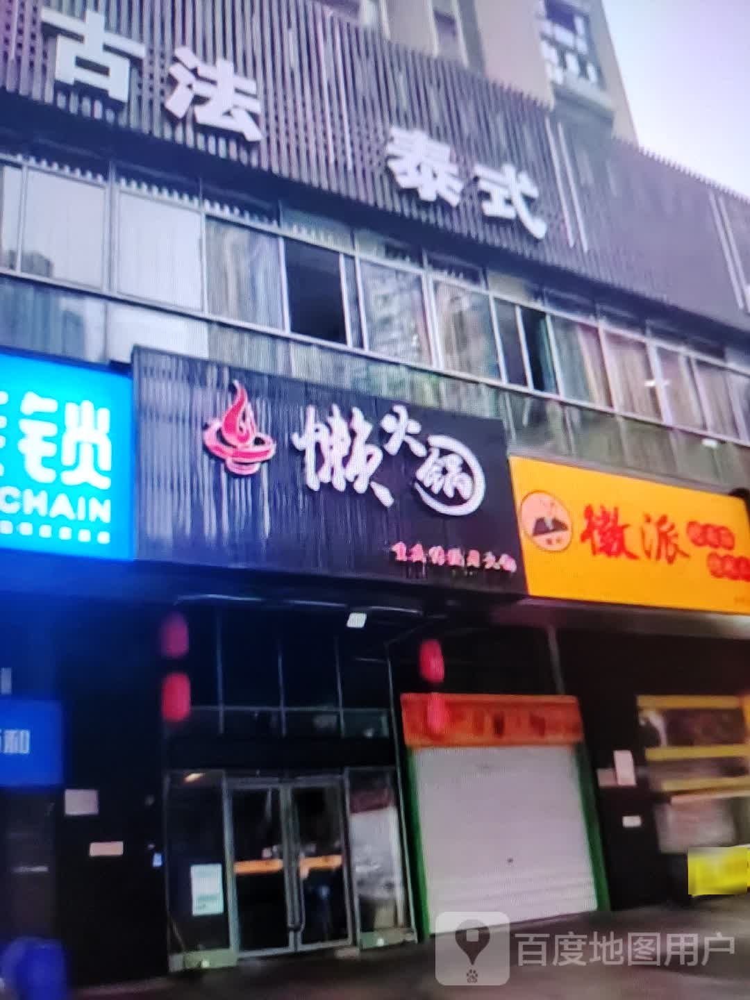 懒火锅(大都汇广场店)