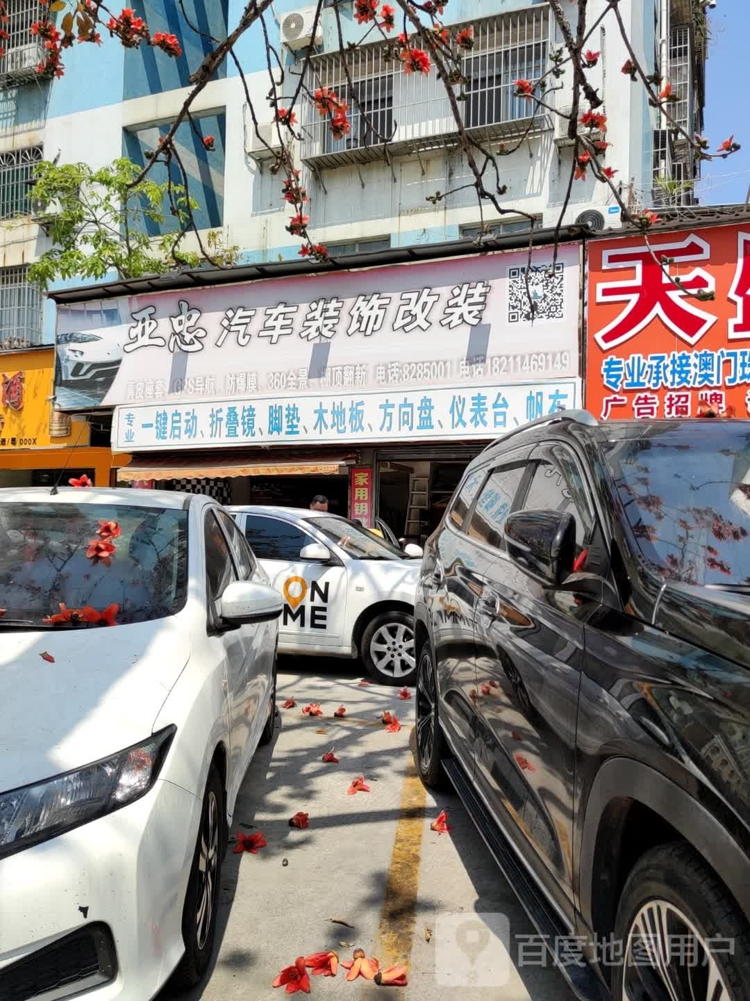 亚忠汽车装饰·改装·音响