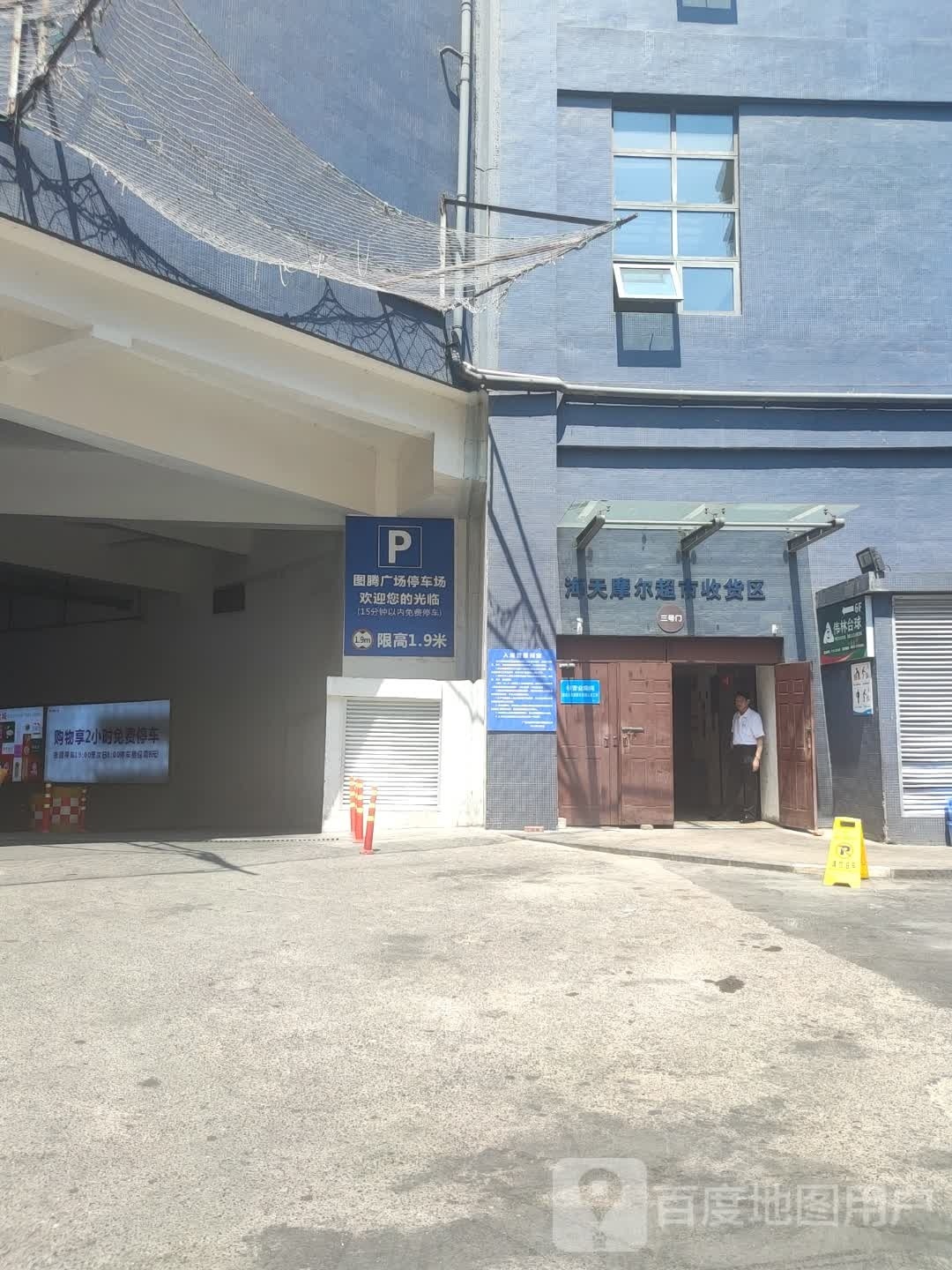图城广场超市(图腾海博春天中心广场店)