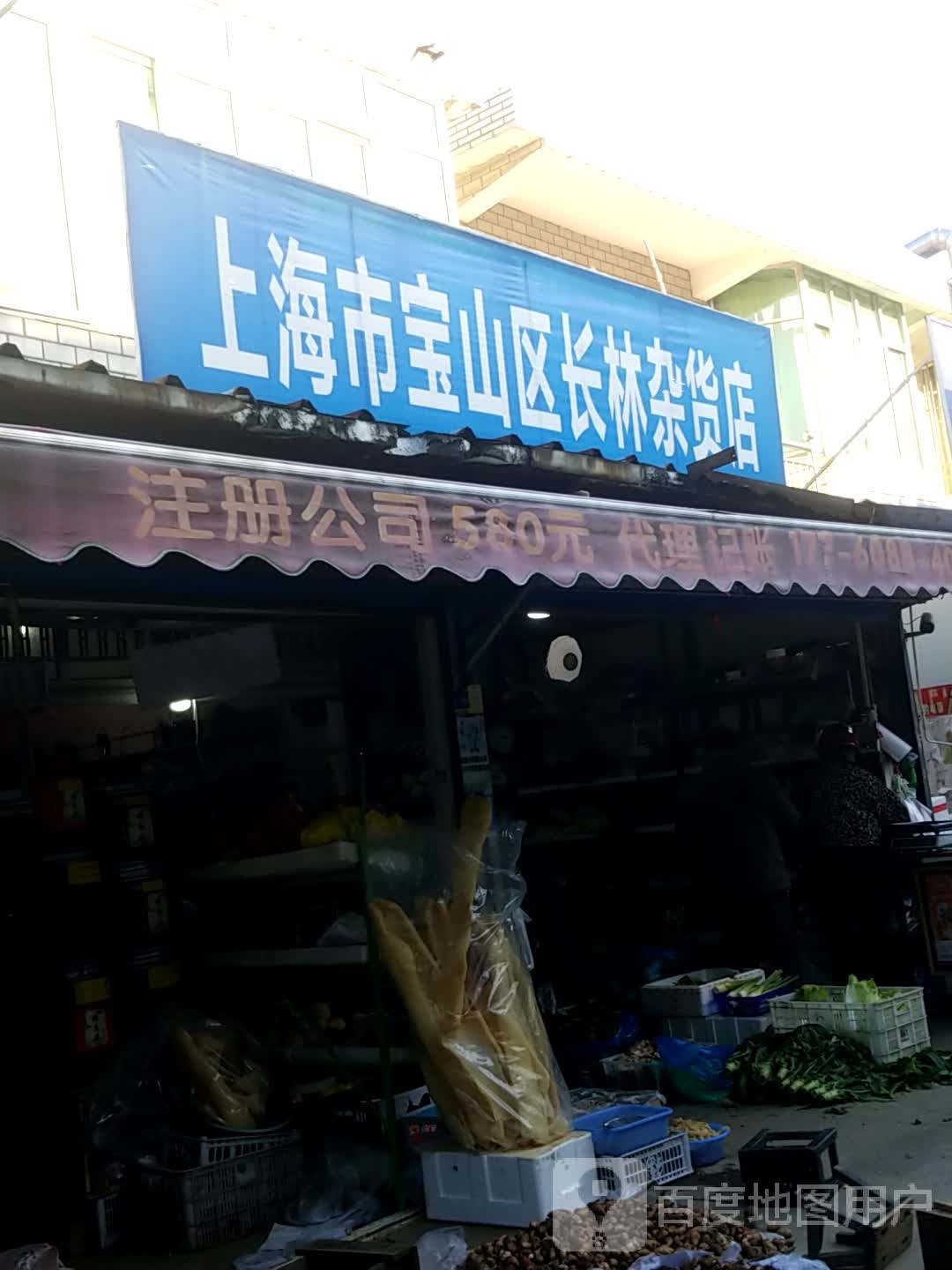 上海市宝山区长宁杂货店