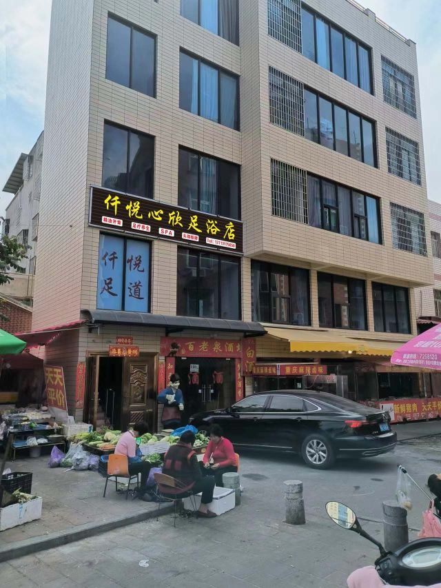 仟悦心欣足浴店