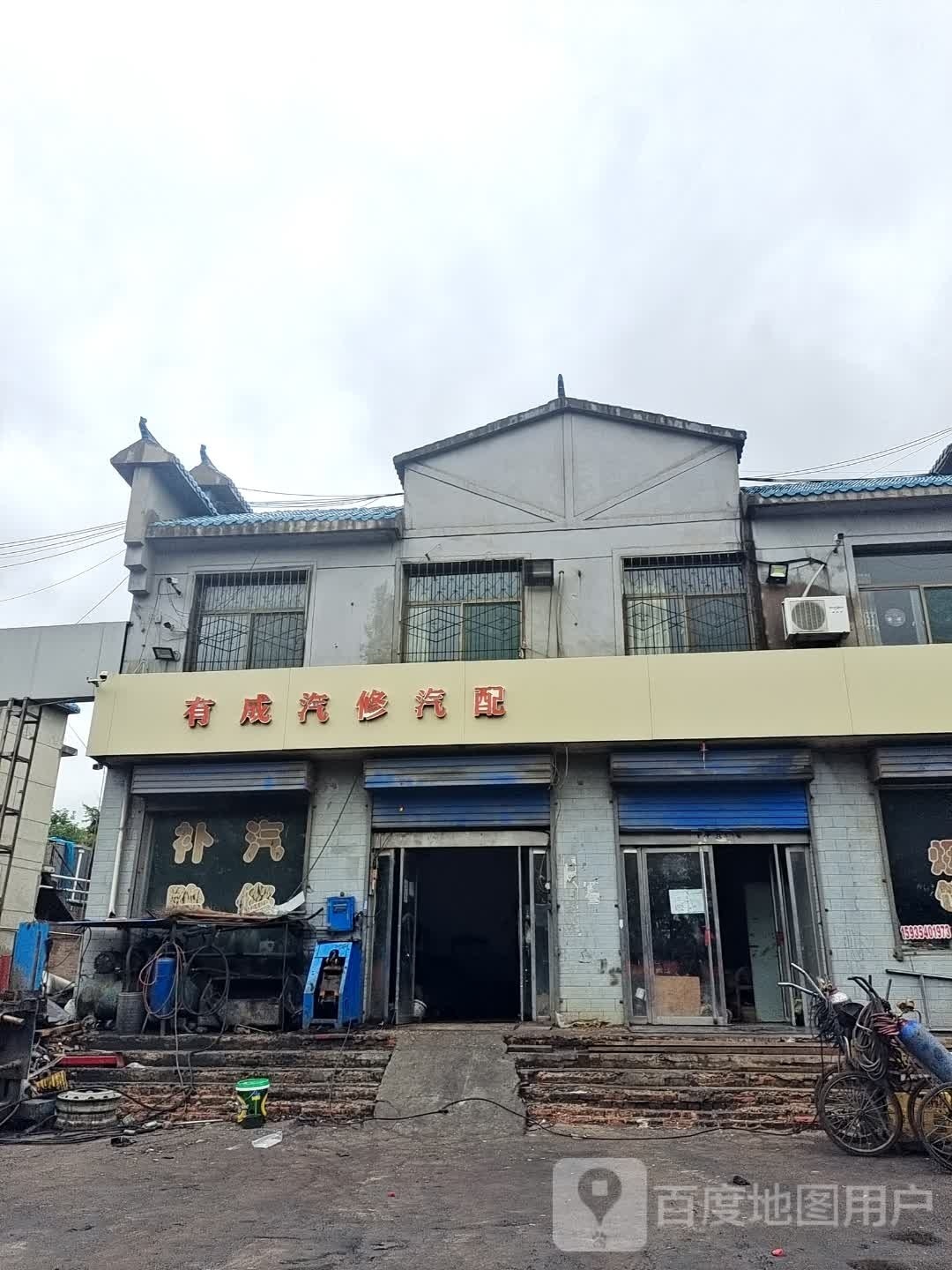 有成汽修汽配
