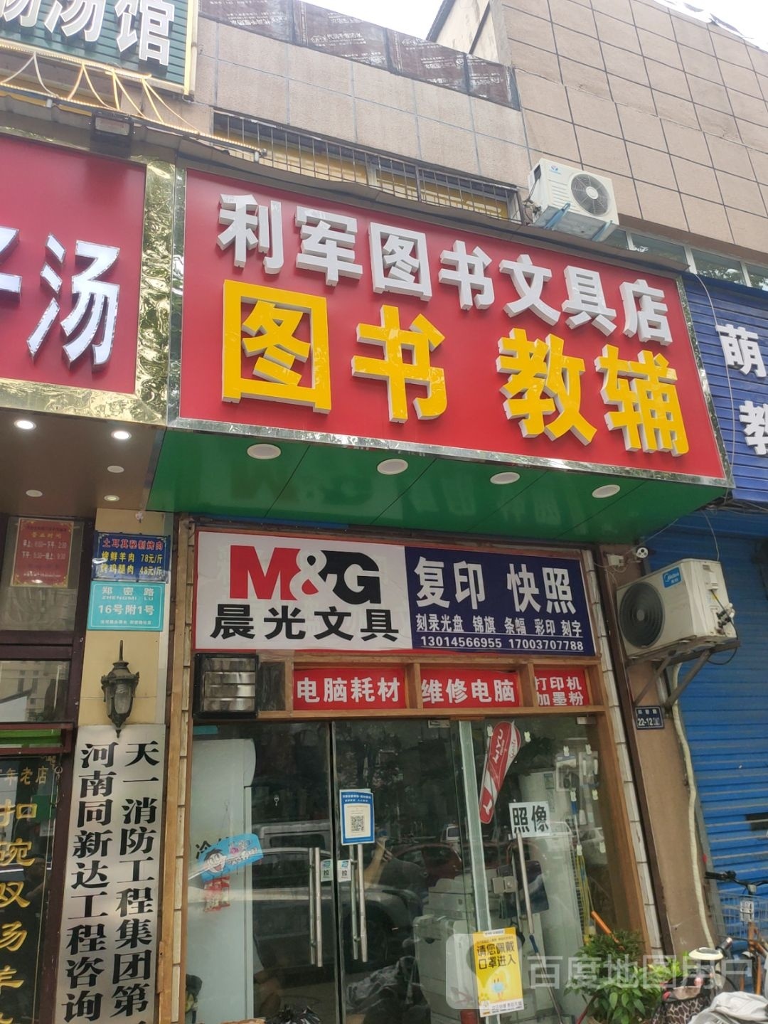 利军图书文具店