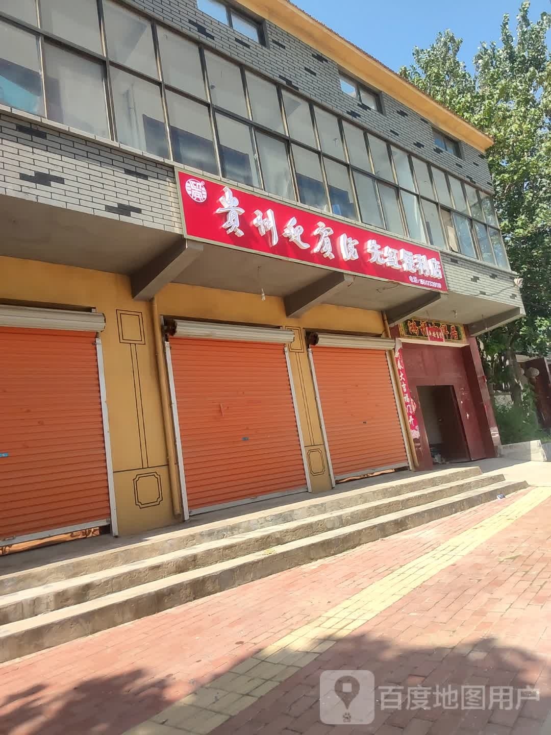 先红遍历店