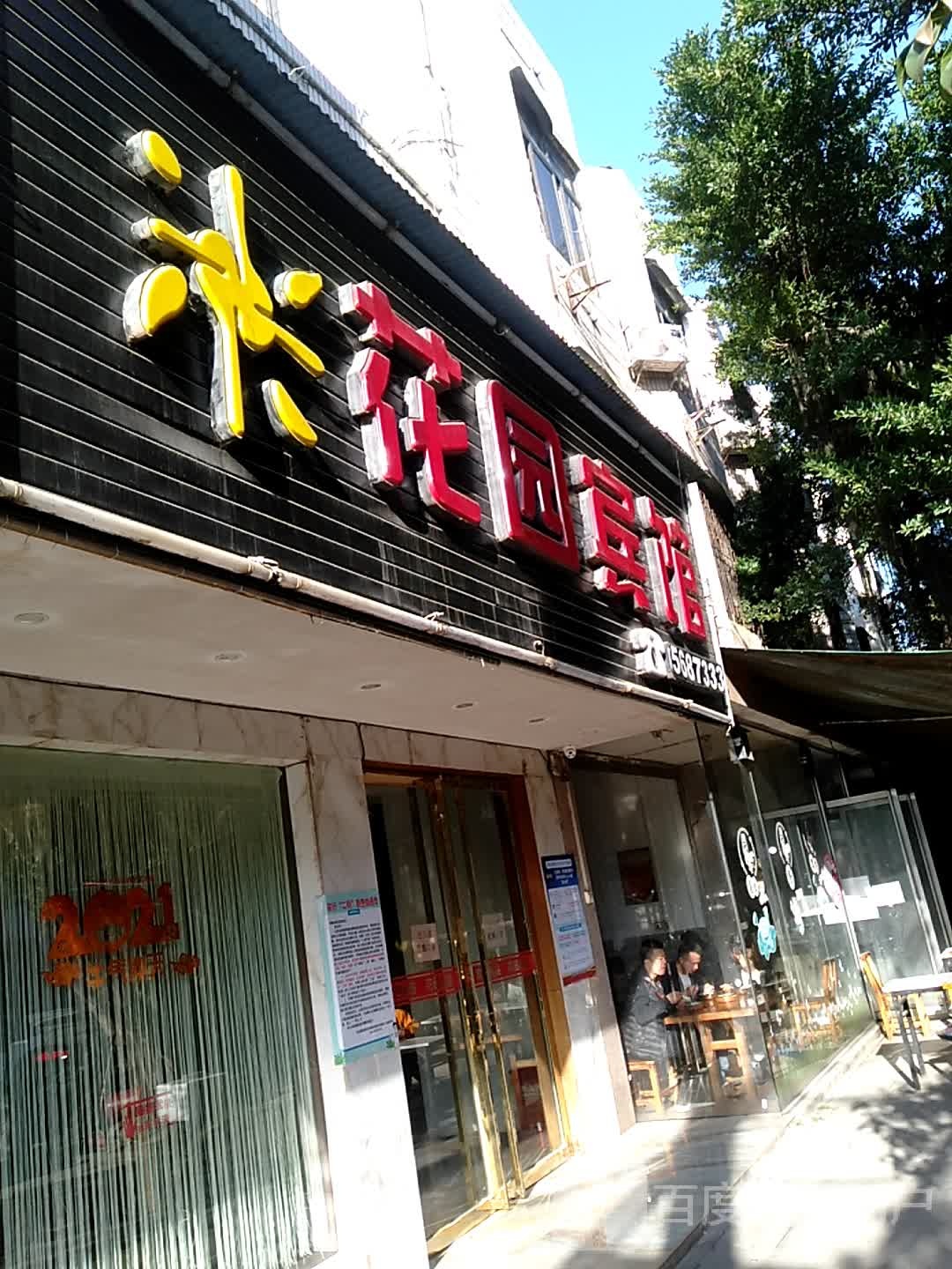 花园宾馆(萌渚大道店)