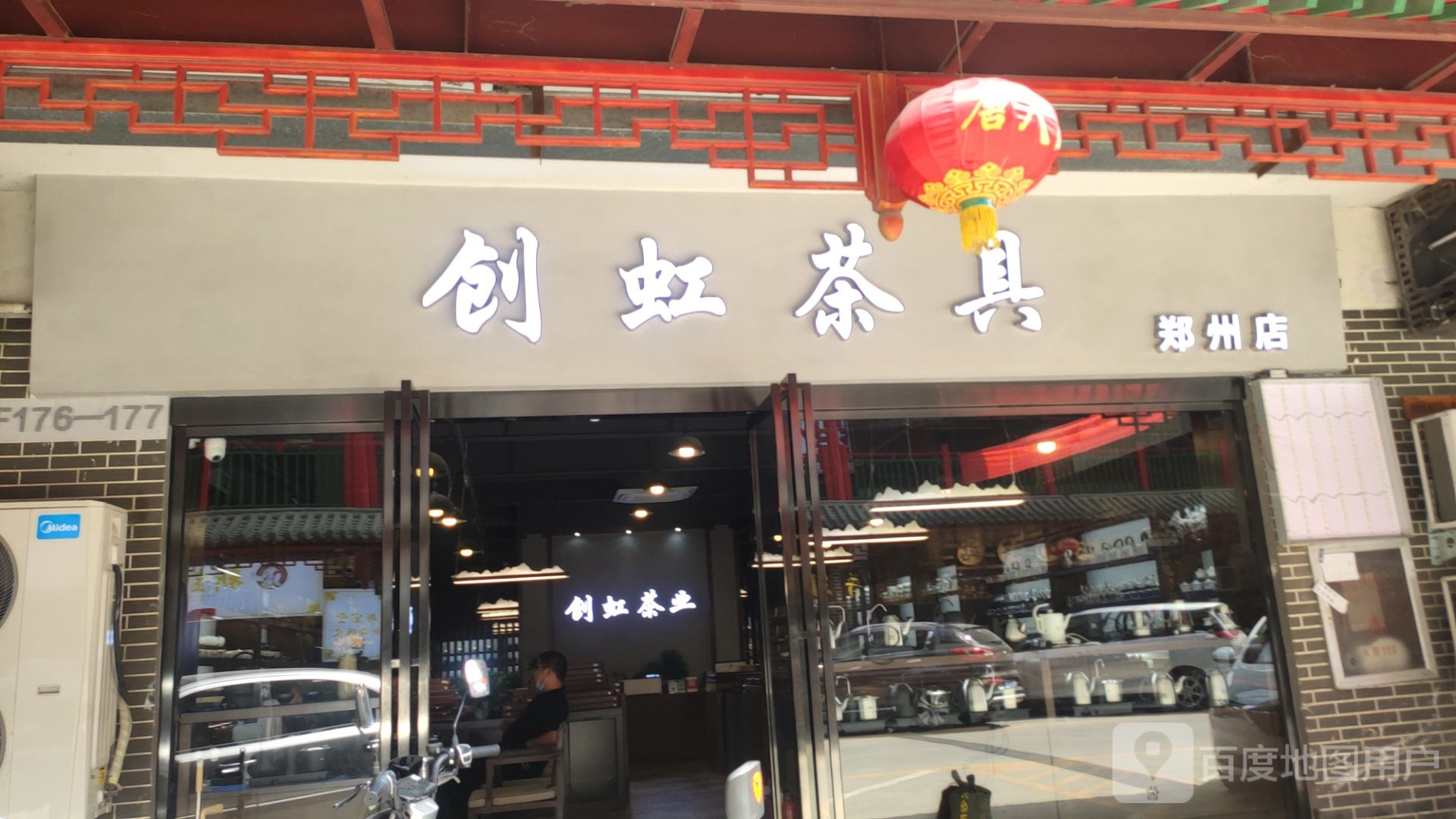 创虹茶具(郑州店)