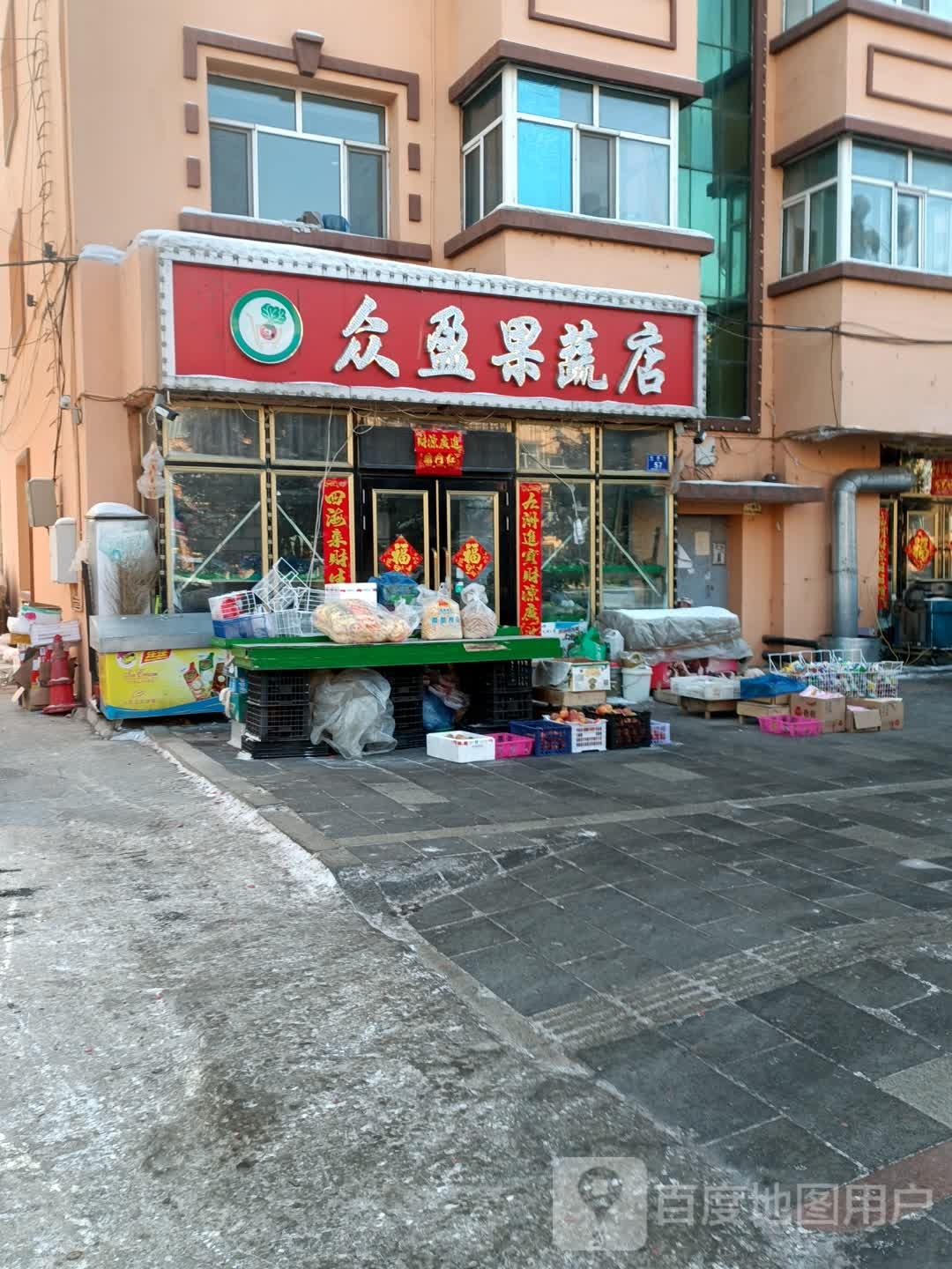众盈果蔬店