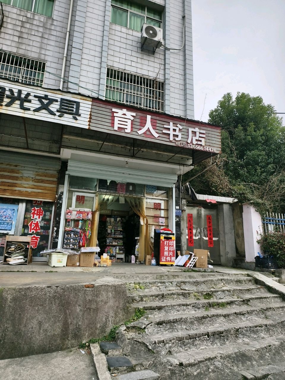 育人书店(西峰路店)