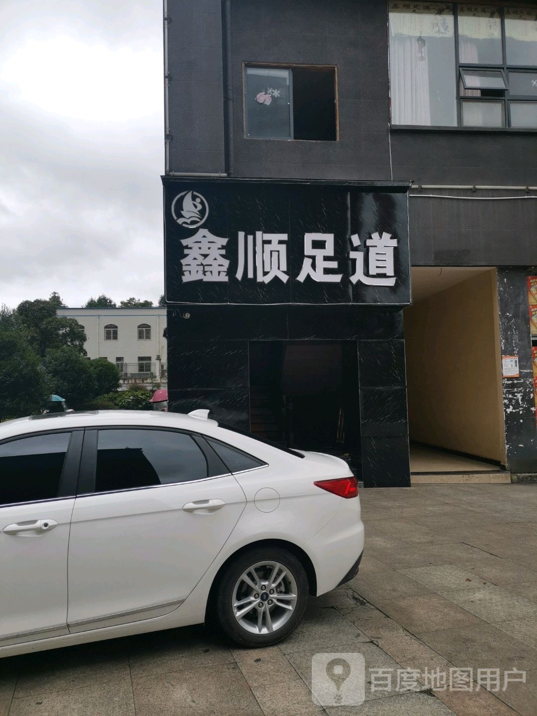 鑫顺足道(依云美镇店)