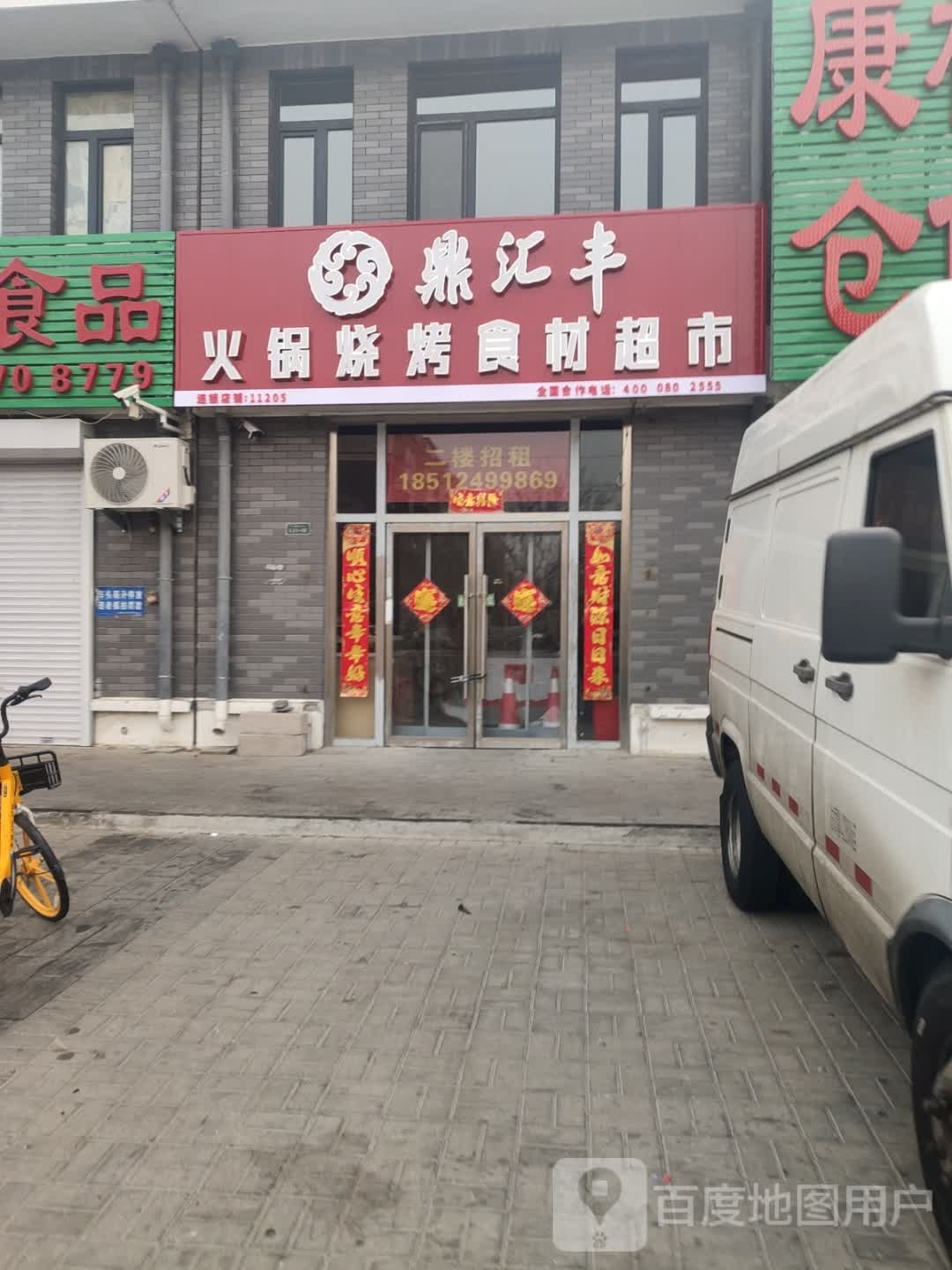 鼎会丰火锅烧烤食材超市(青年路店)