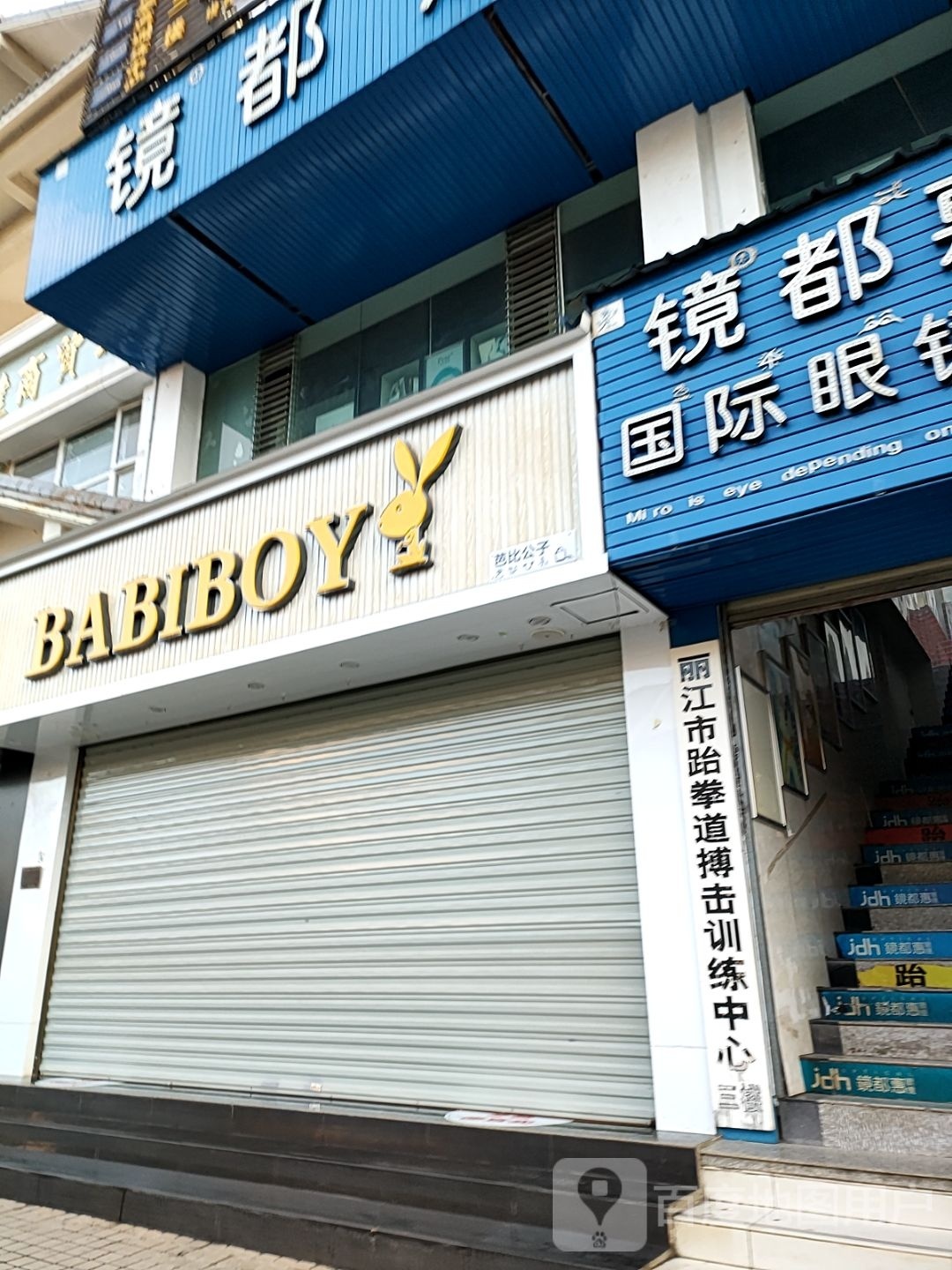 丽江市搏道痦萌掎拳击跆训练中心
