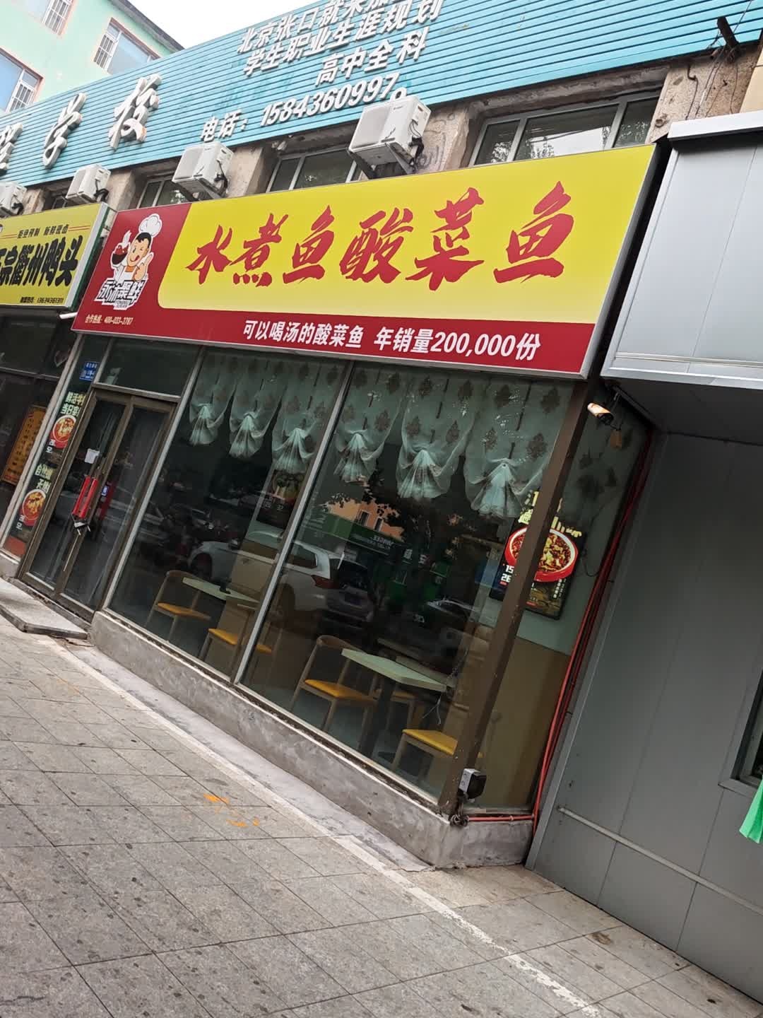 永沐聚鲜水煮鱼