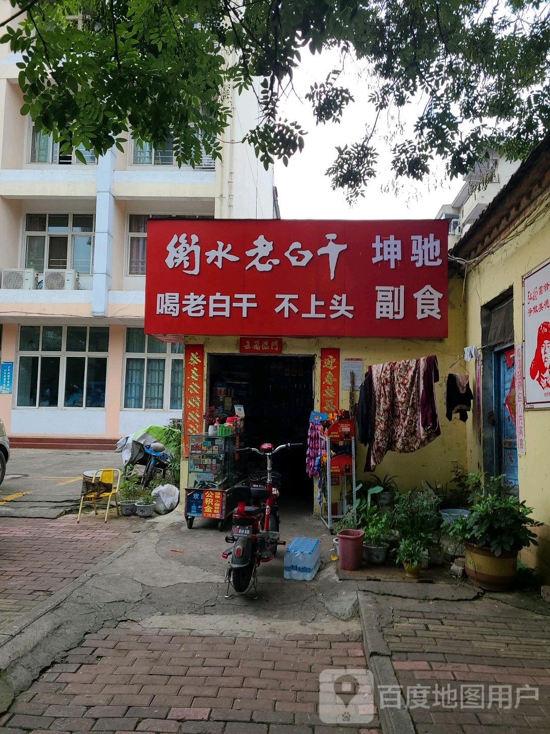 衡水老白干(工业北路店)