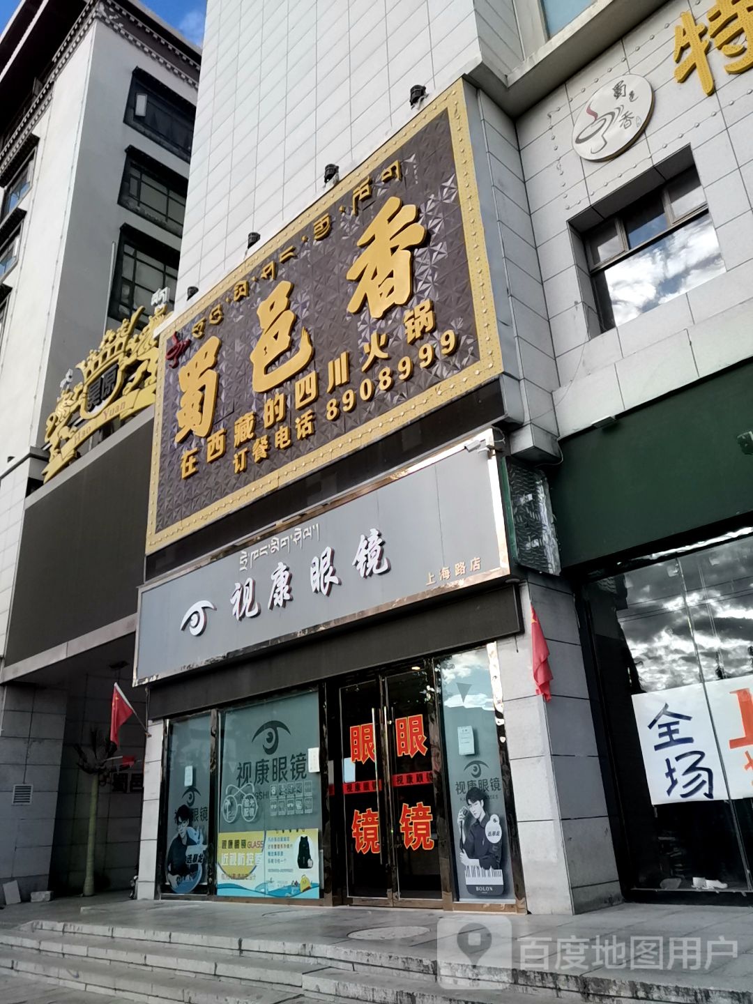 视康眼睛(上海路店)