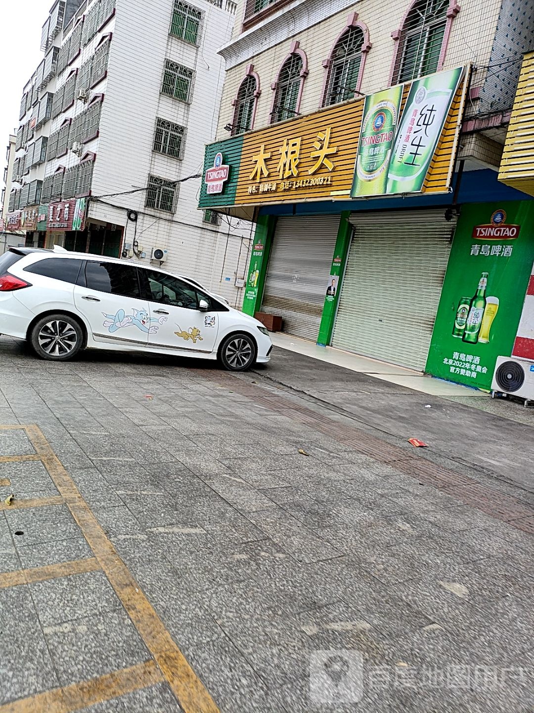 木根头(沿江路店)