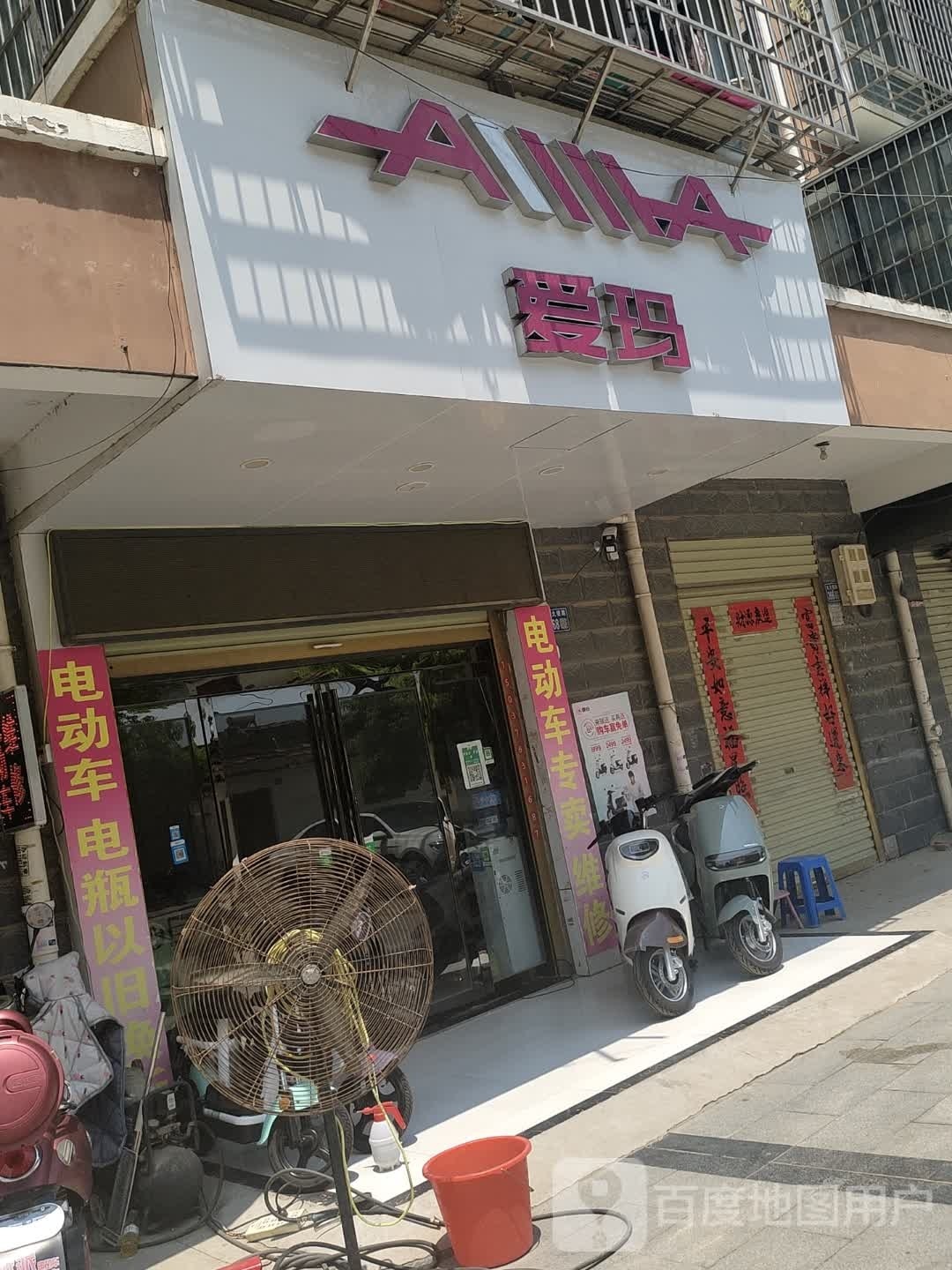 淮滨县爱玛电动车(北大埂路店)