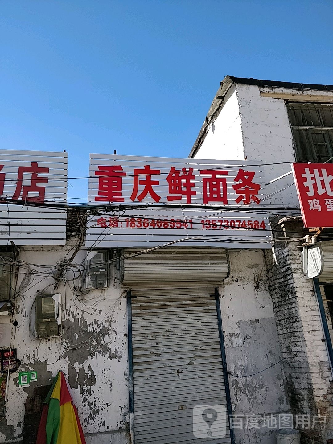 重庆鲜面条(利民街店)