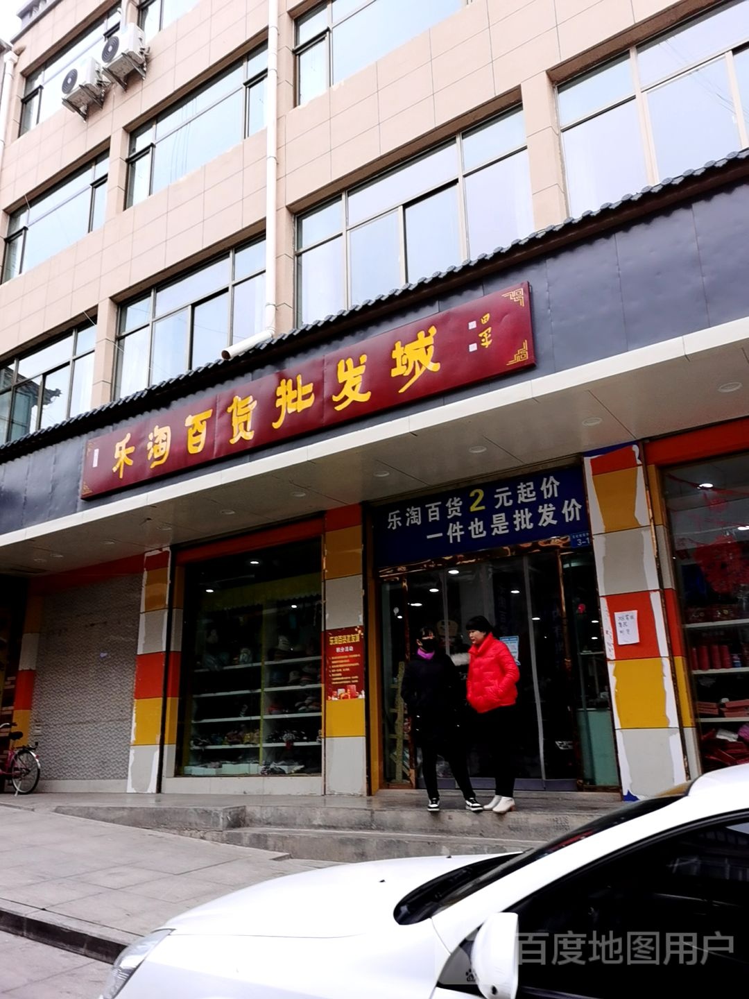 乐淘百货批发古