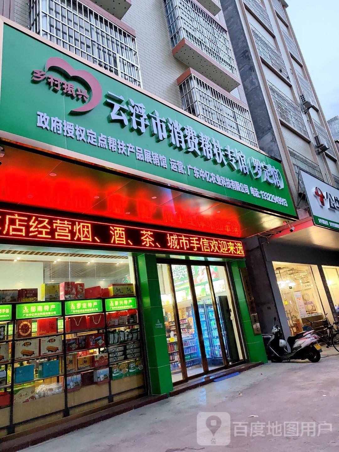云浮市消费帮扶专馆(罗定特产总汇)