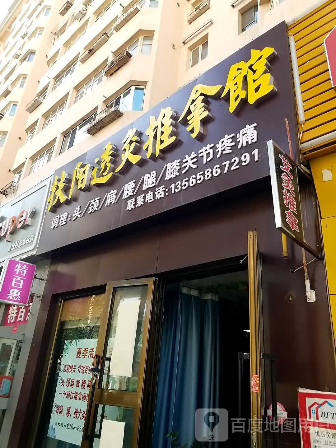 扶阳以圊透跛灸推拿馆