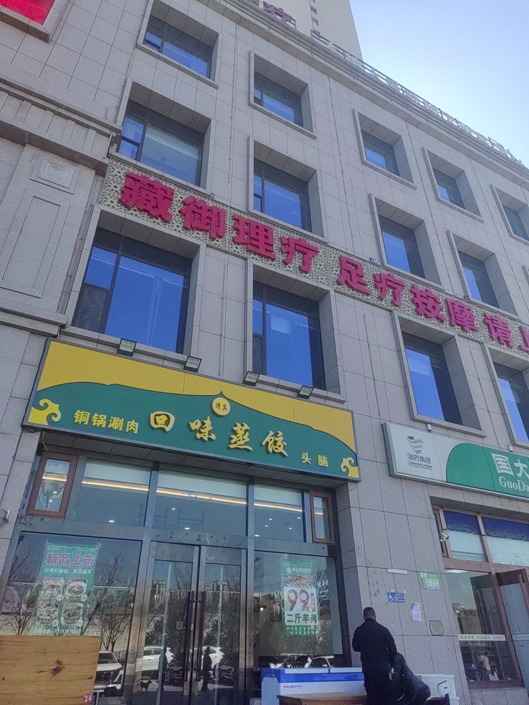 清真回味蒸饺