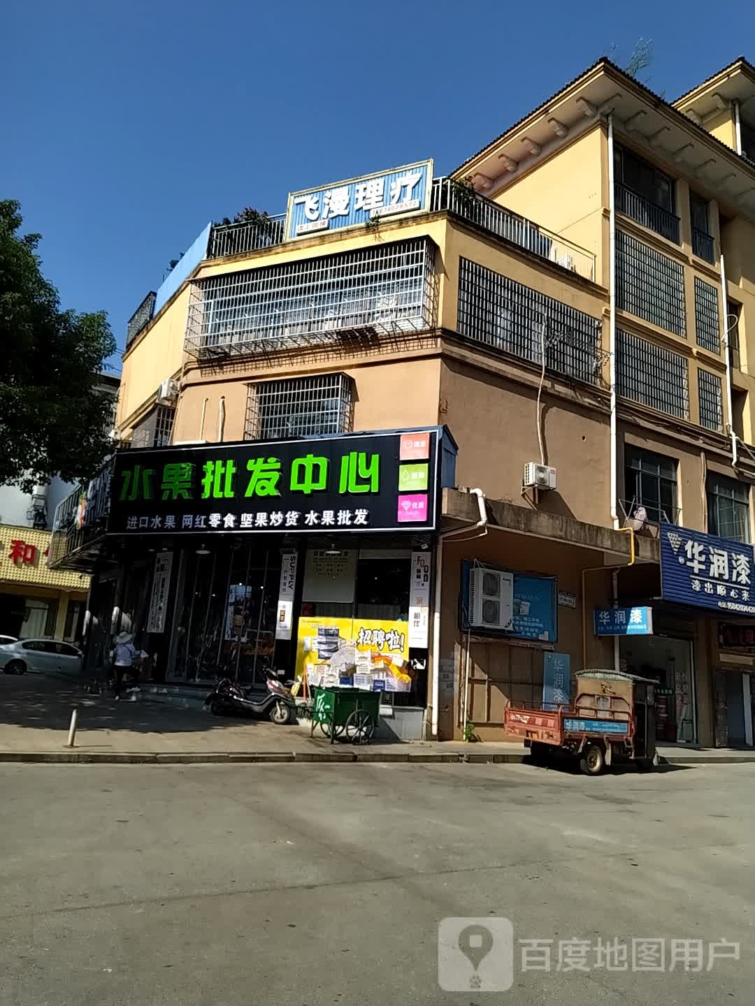 余悦水果批发中心(嵩焘店)
