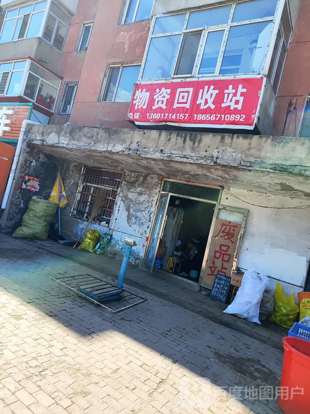 物资回收站