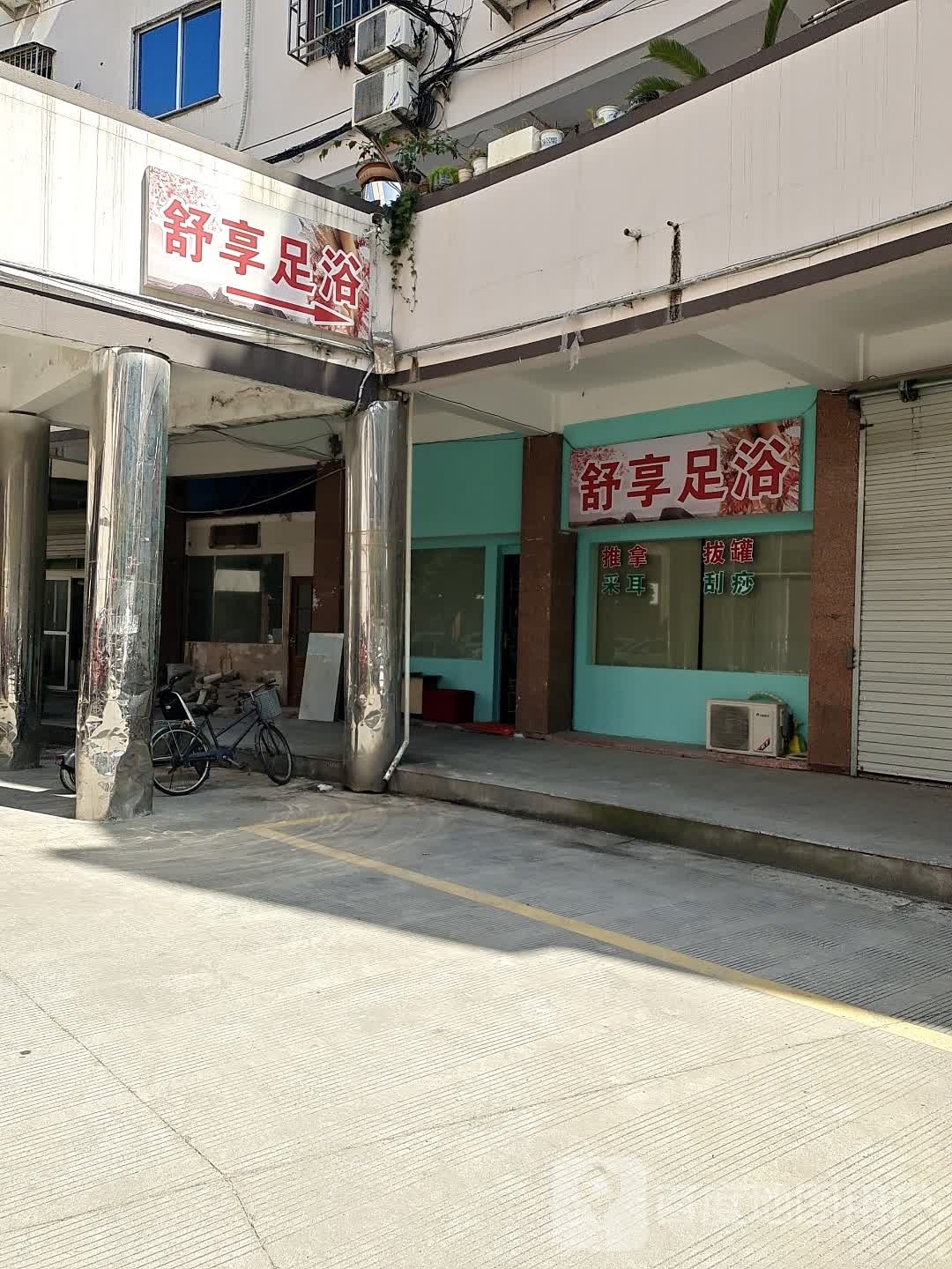 舒享足浴