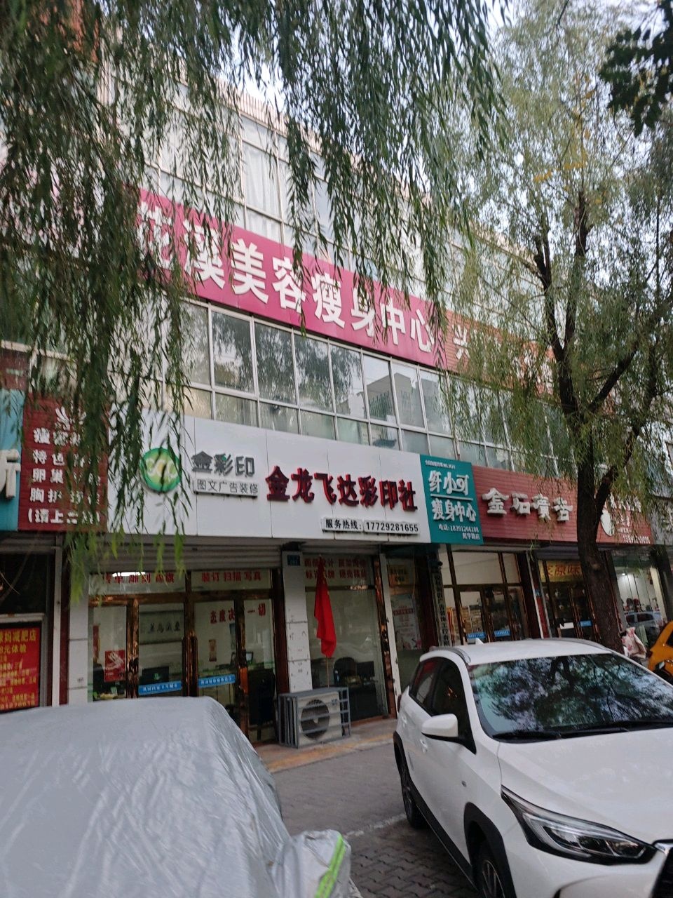 纤小可瘦身中心