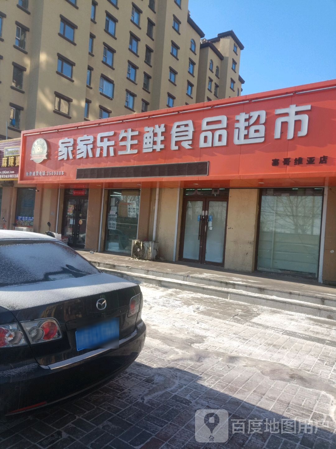 家家乐生鲜小食品超市