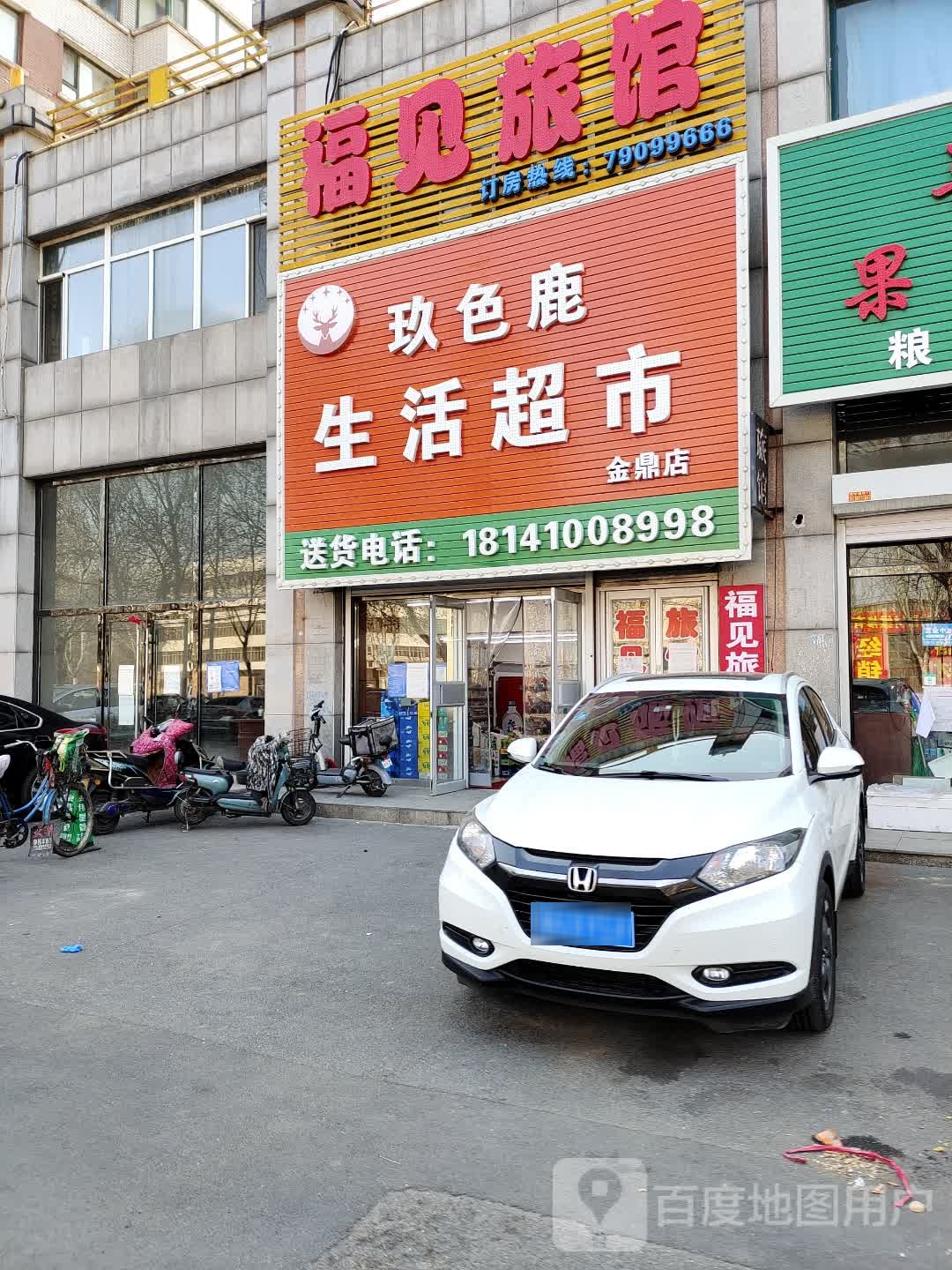 玖色鹿生活超市(金鼎店)