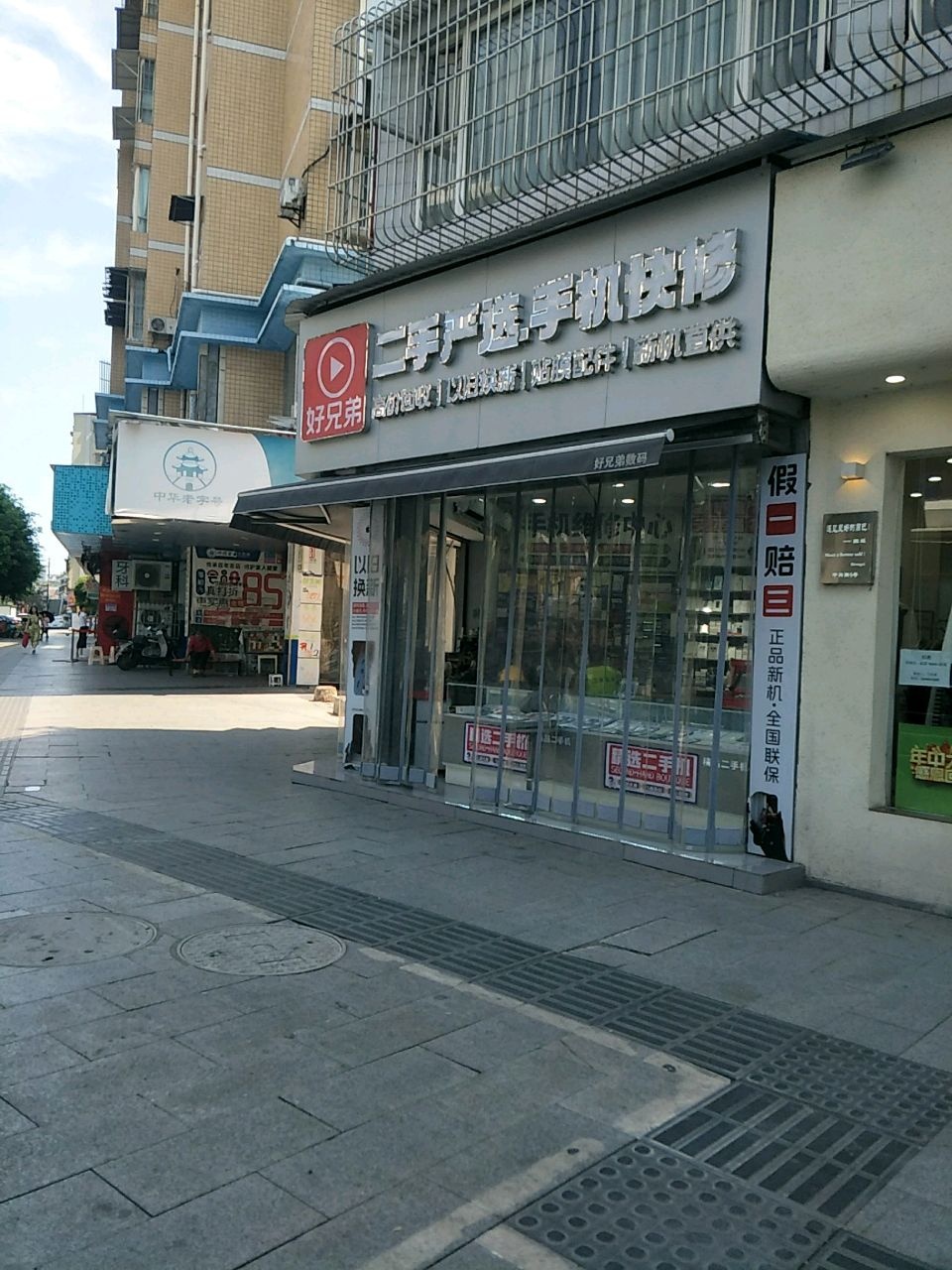 好兄弟手机数码(中兴路店)