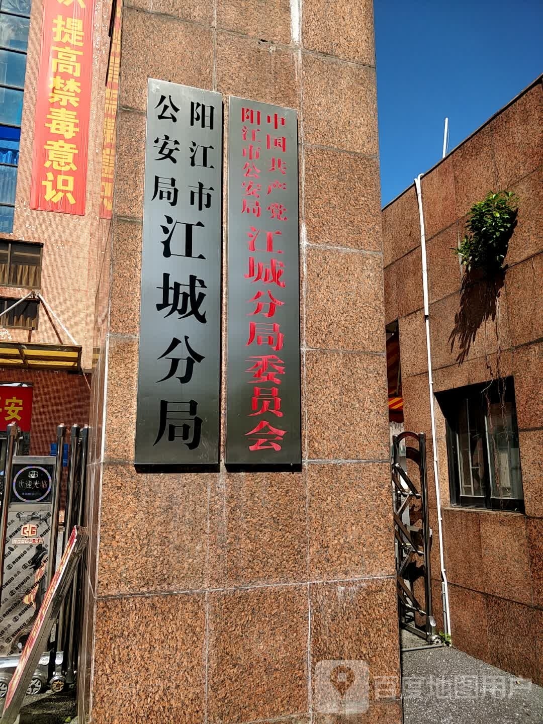 阳江市公安局江城分局