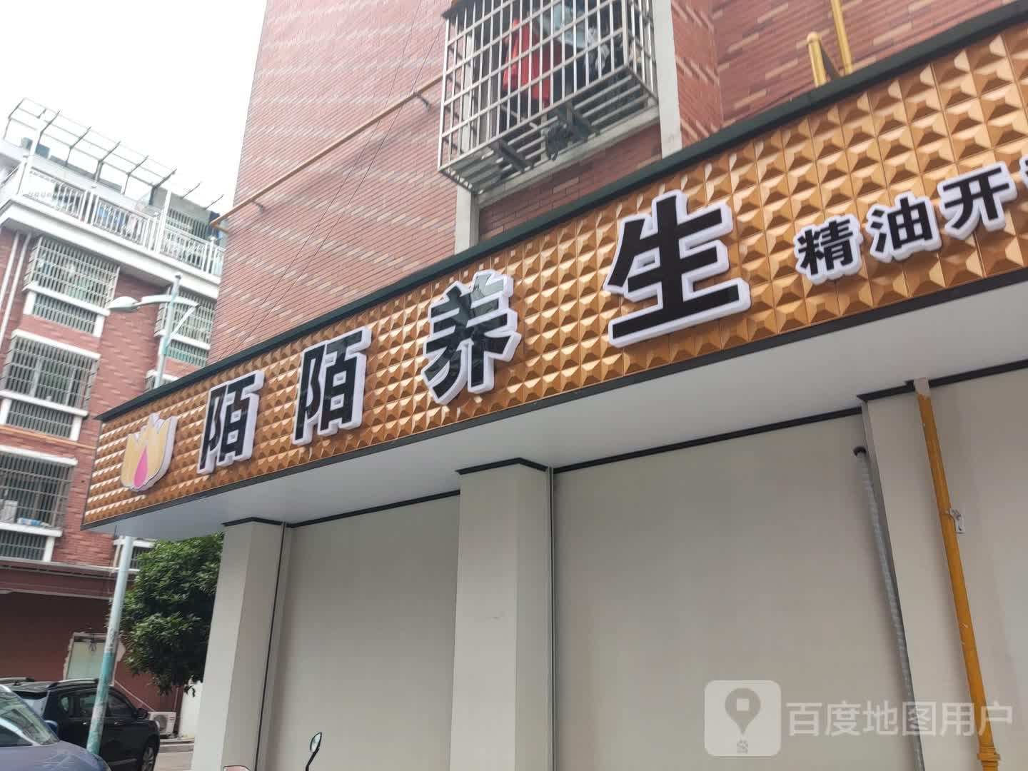 陌陌养生(青口店)