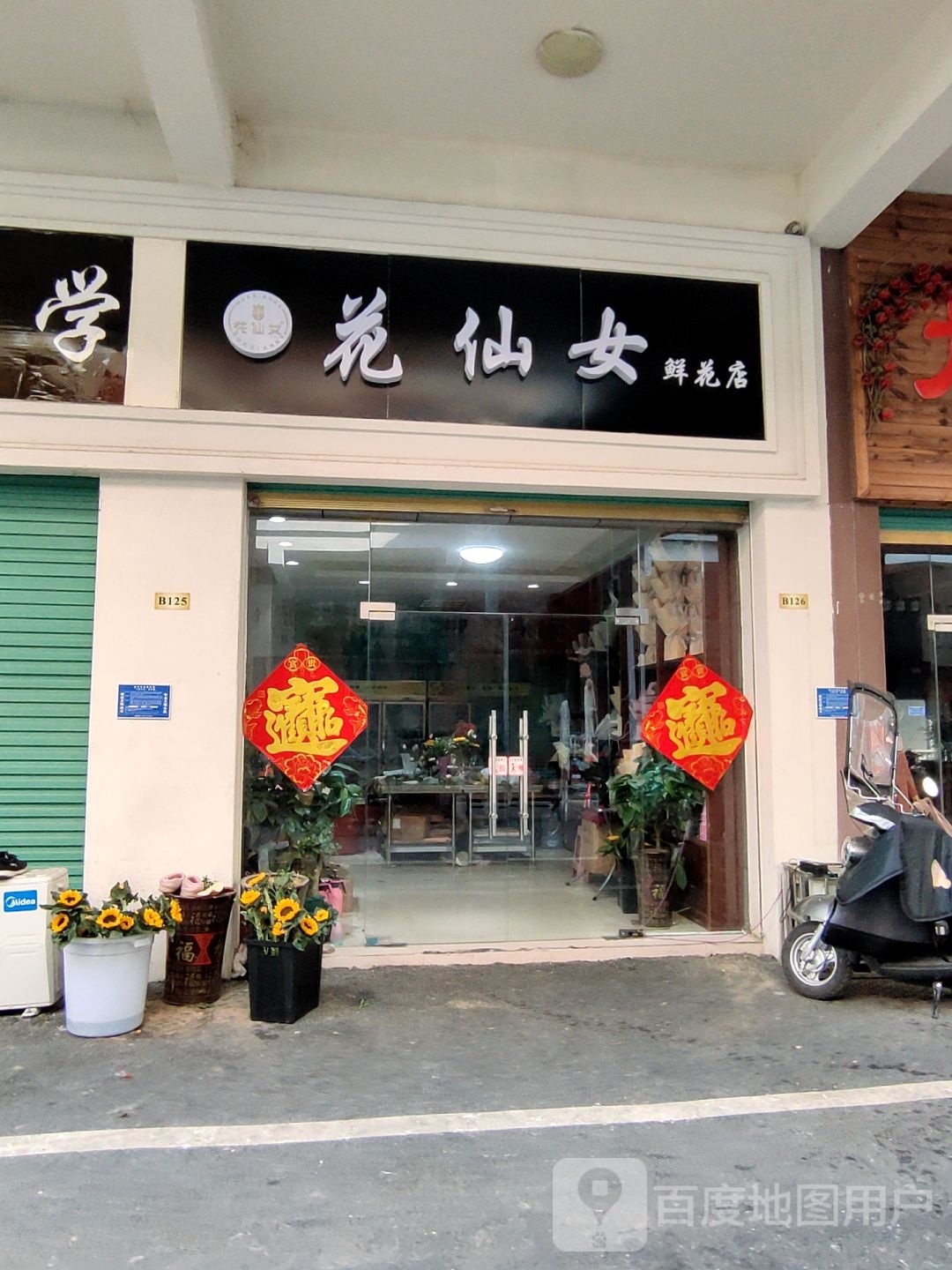 花仙女花店店