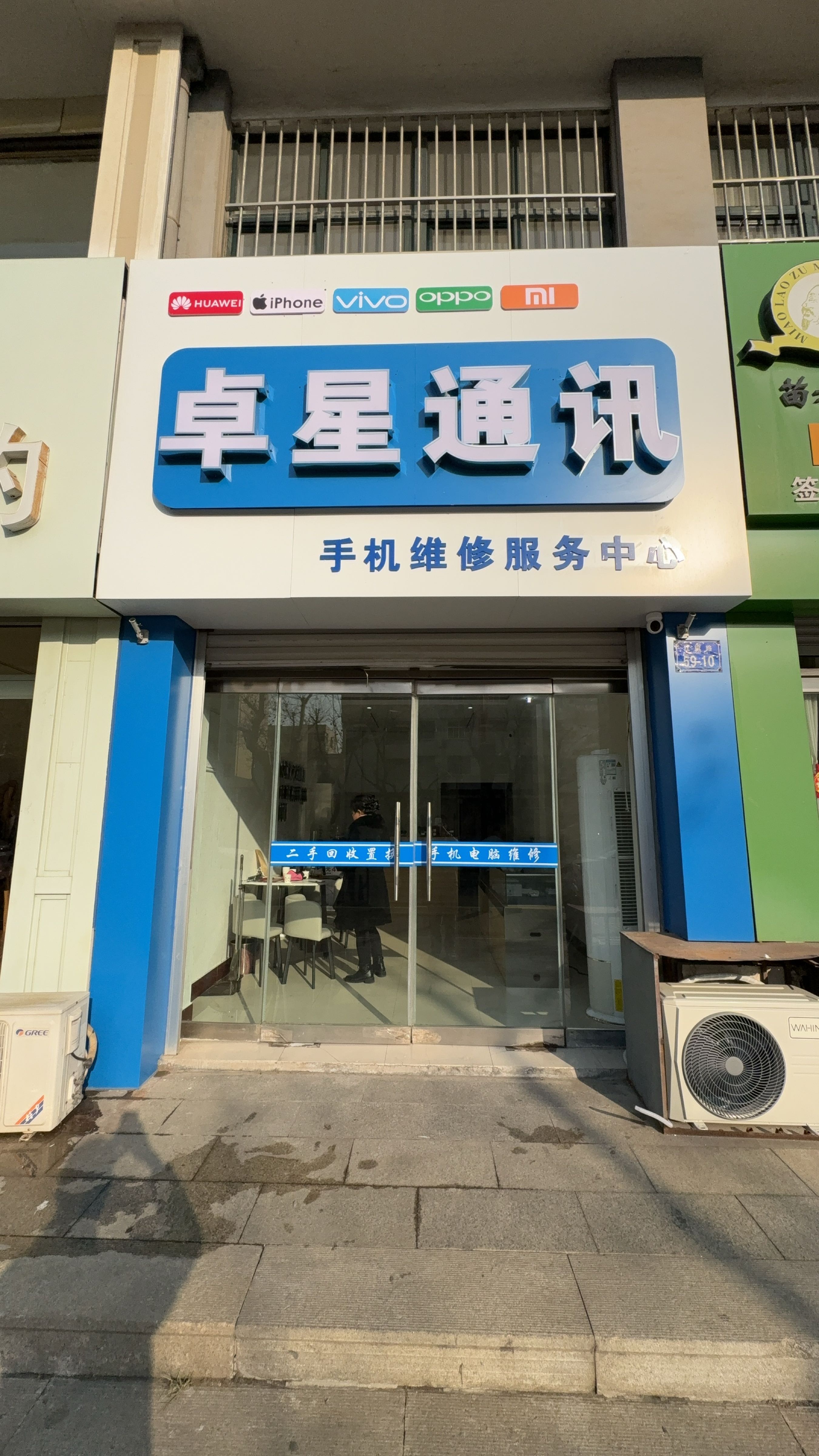 卓星通讯(手机电脑专业维修)