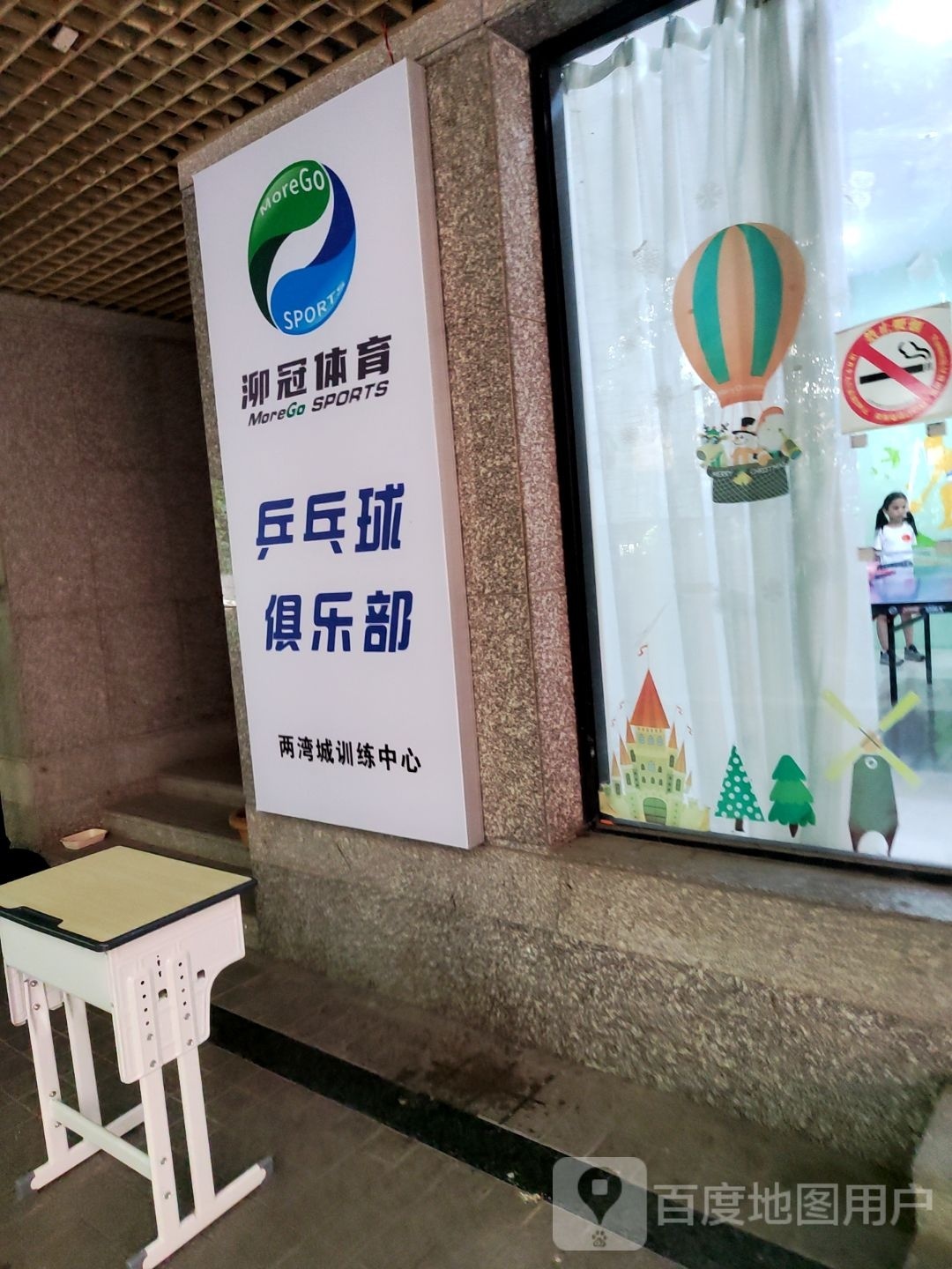 泖冠乒乓球俱乐部训练中心(两湾城店)