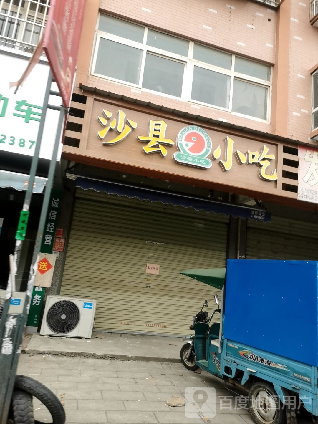 沙县小吃(卧龙分店)