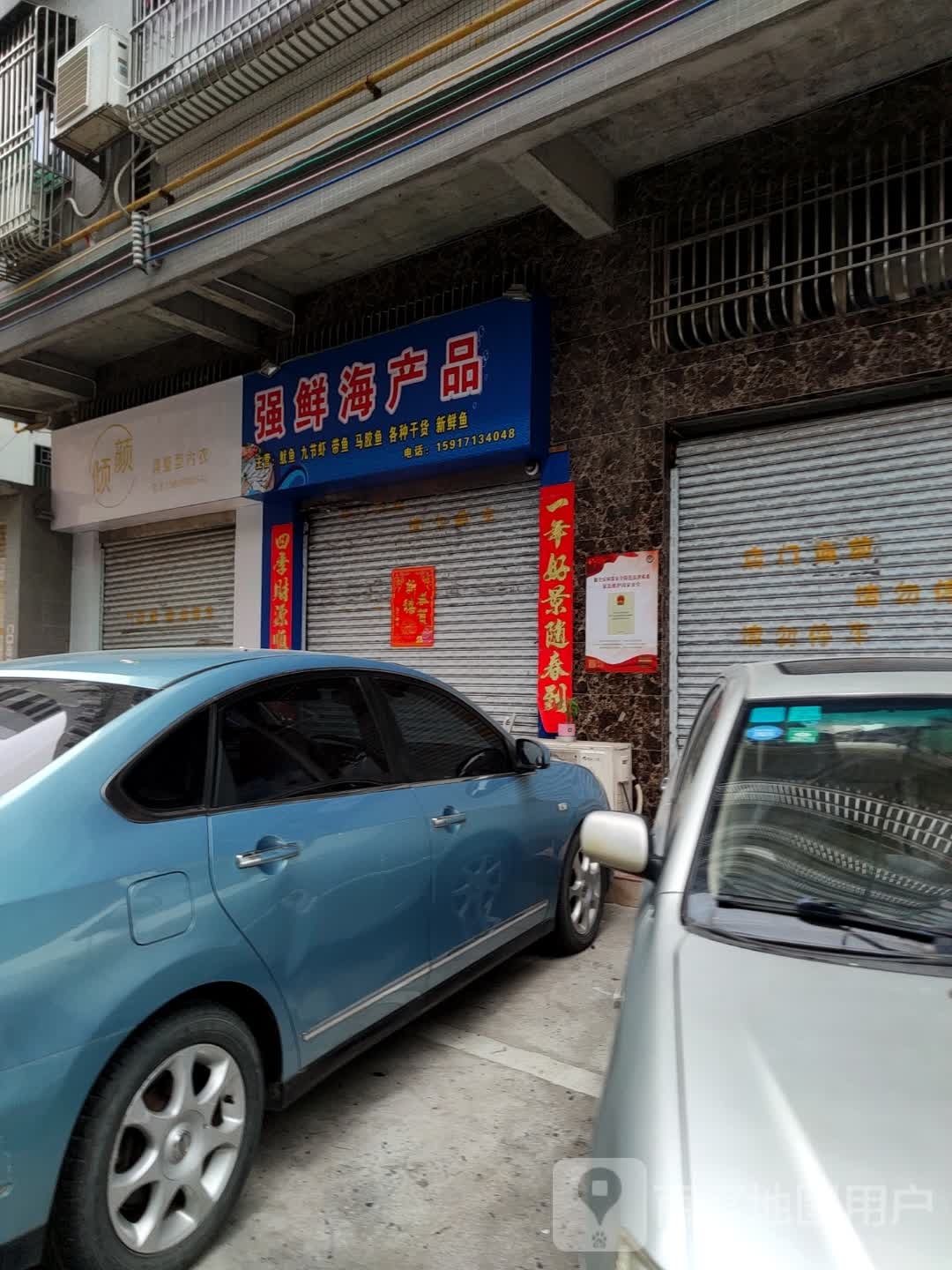 强鲜海产品店