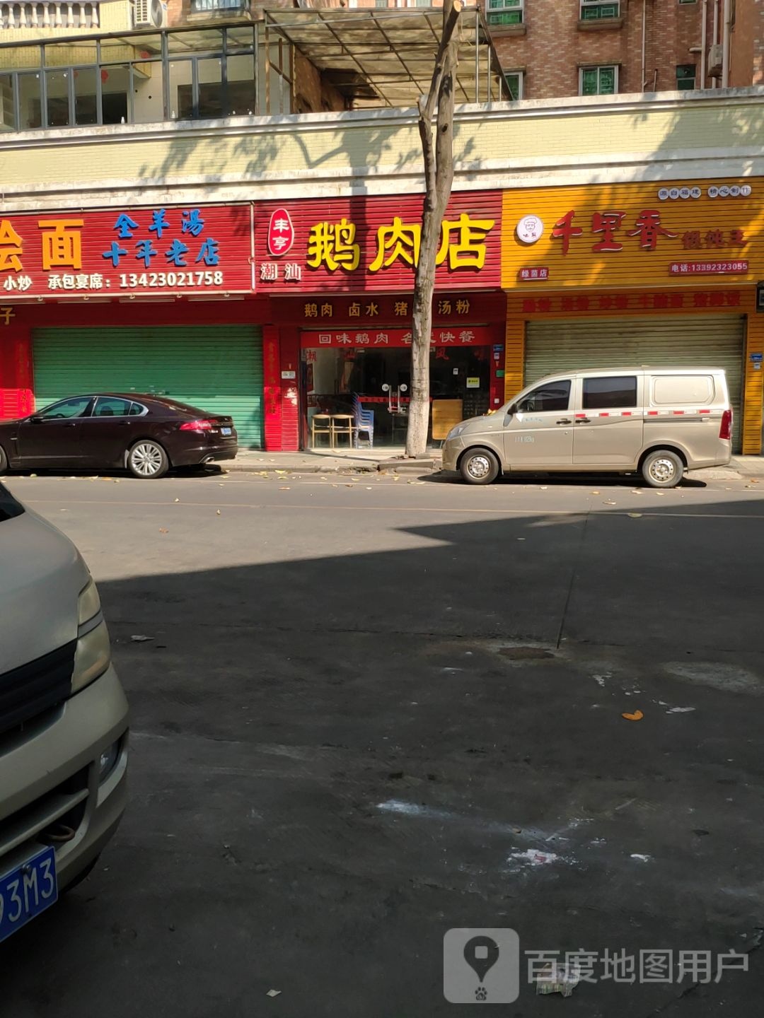 千里香馄饨王(绿茵店)