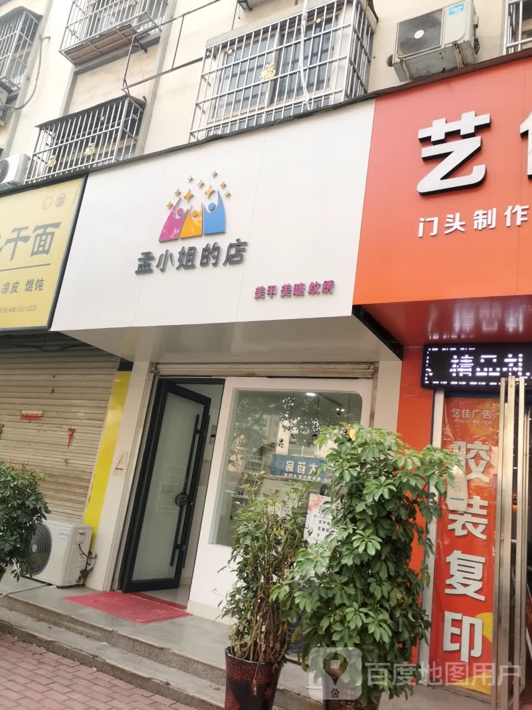 桐柏县孟小姐的店