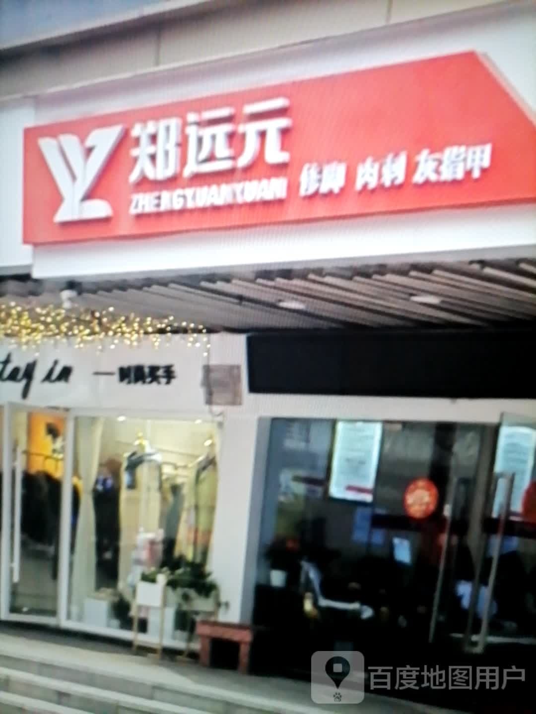 郑远元修脚肉刺(漳州印象汇店)