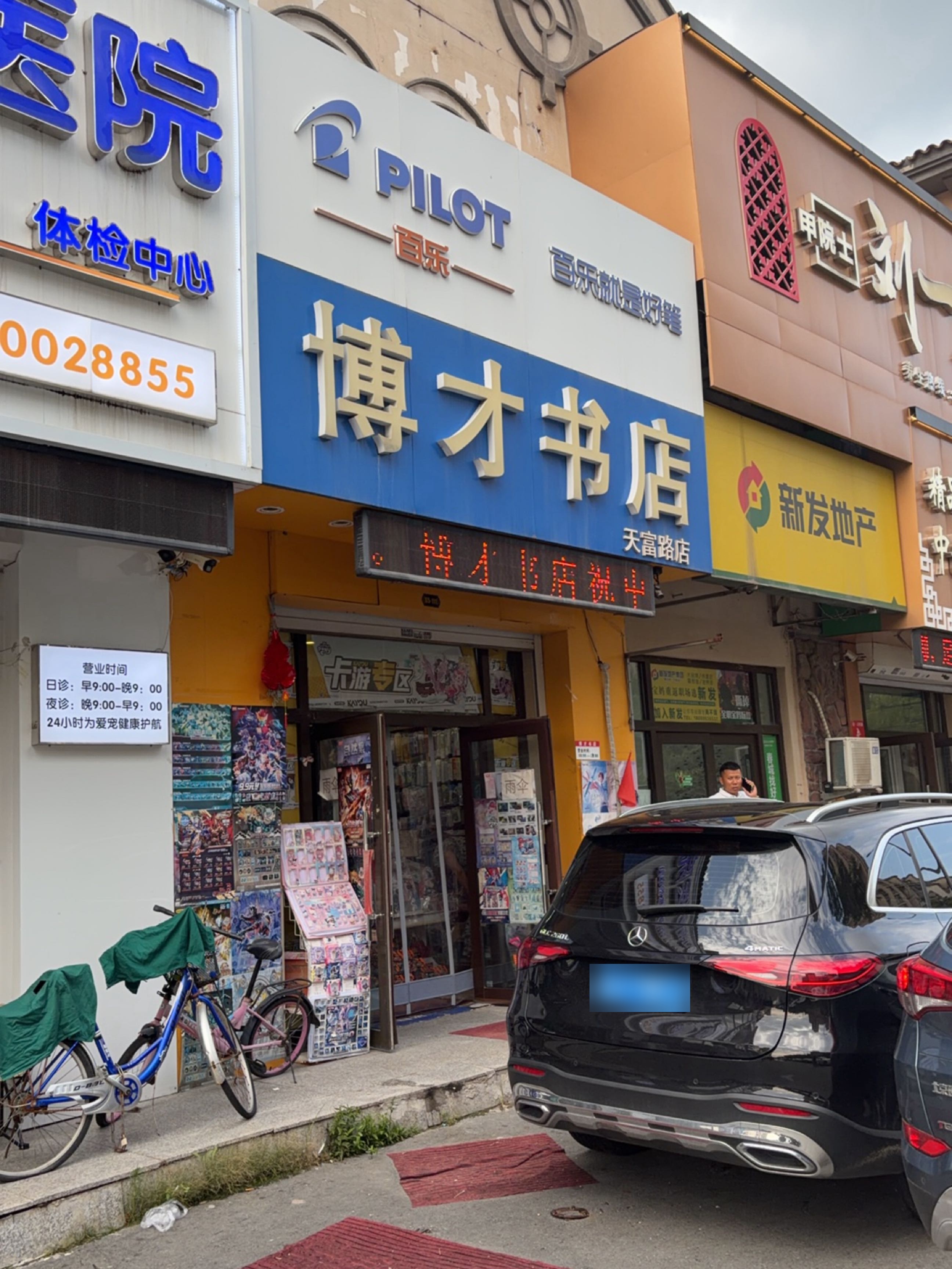 博才书店(天富路店)