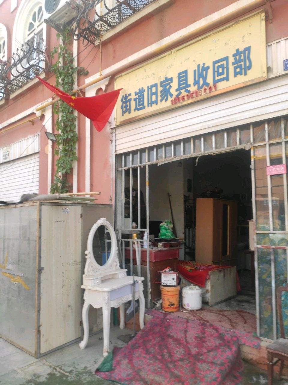 街道旧家具收回部
