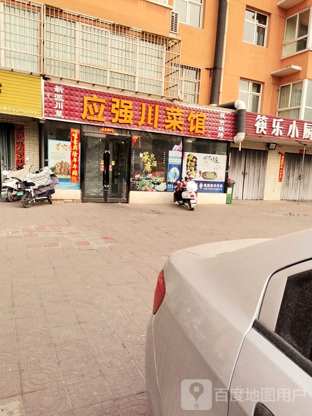 应强川菜馆