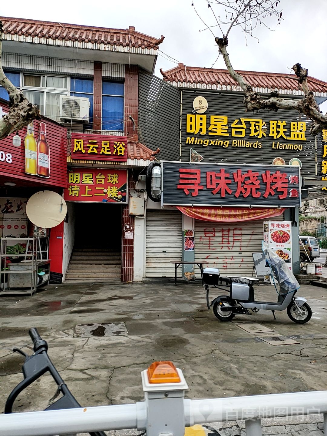明星台球联盟